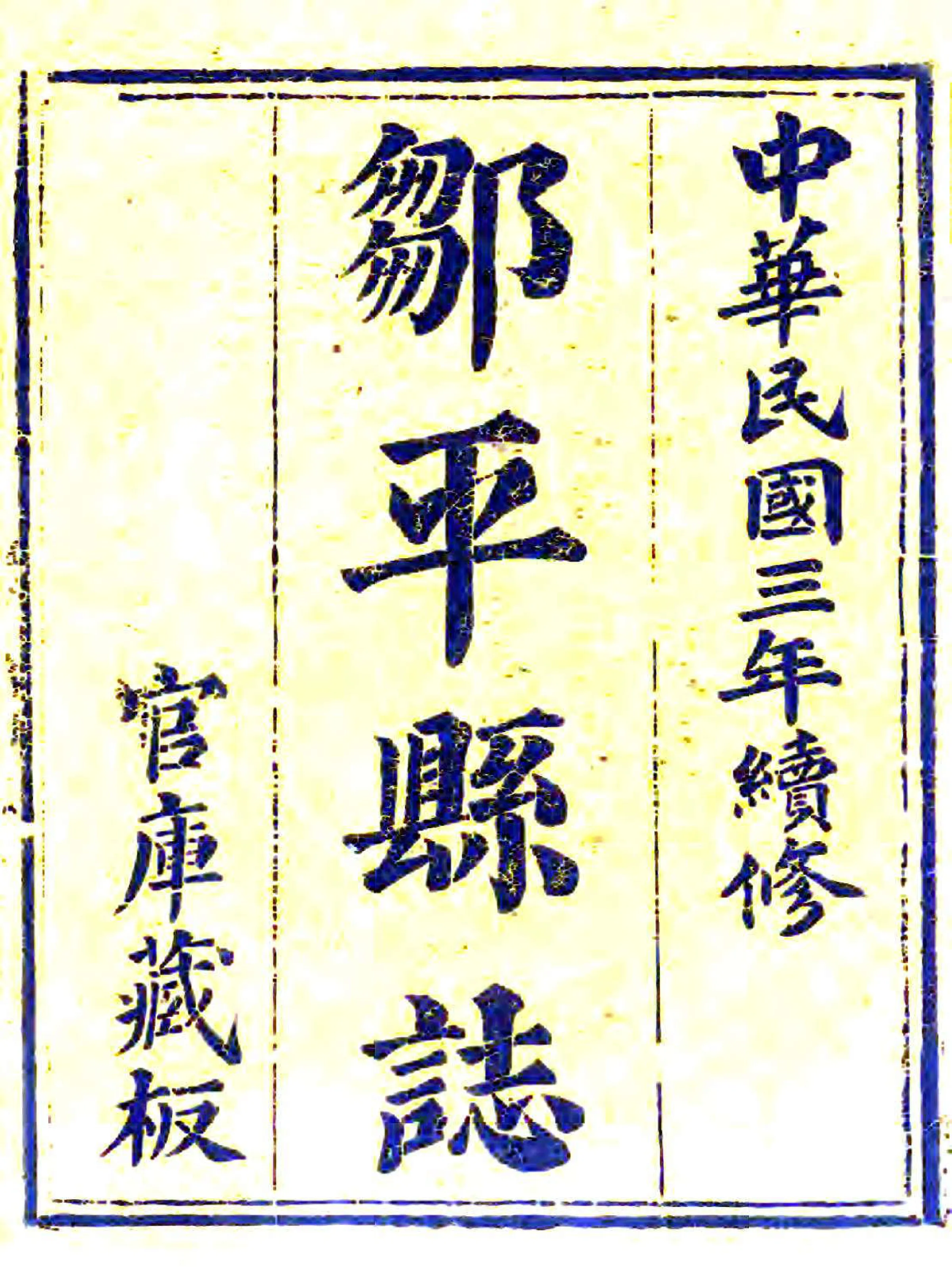 邹平县志（民国） 在线预览第2页