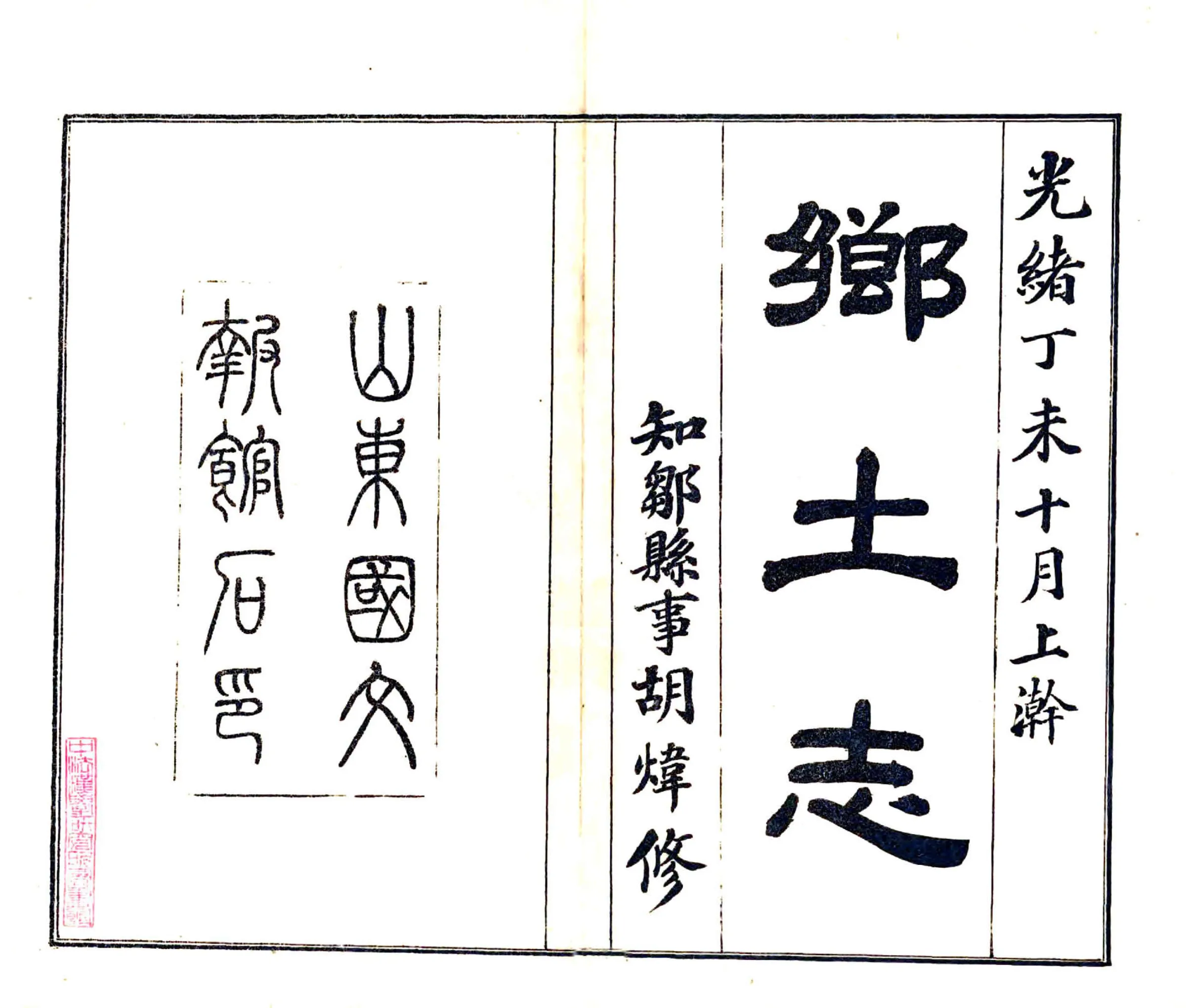 邹县乡土志（光绪） 在线预览第1页