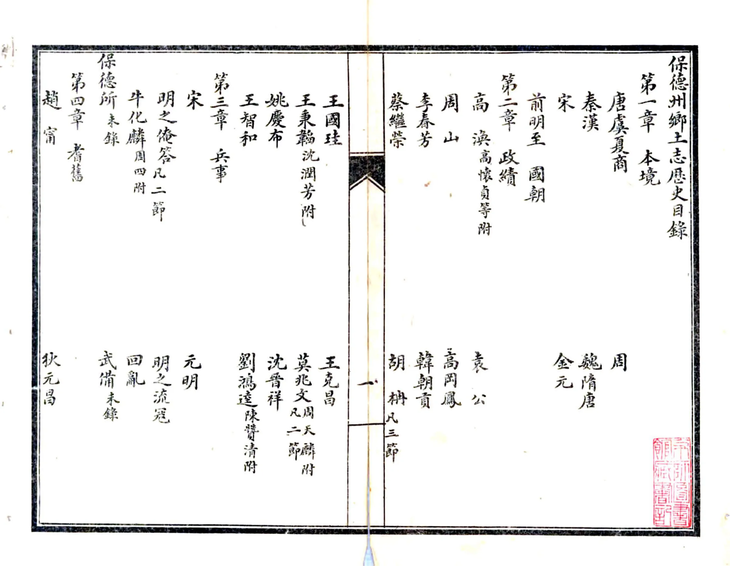 保德州乡土志（光绪） 在线预览第2页