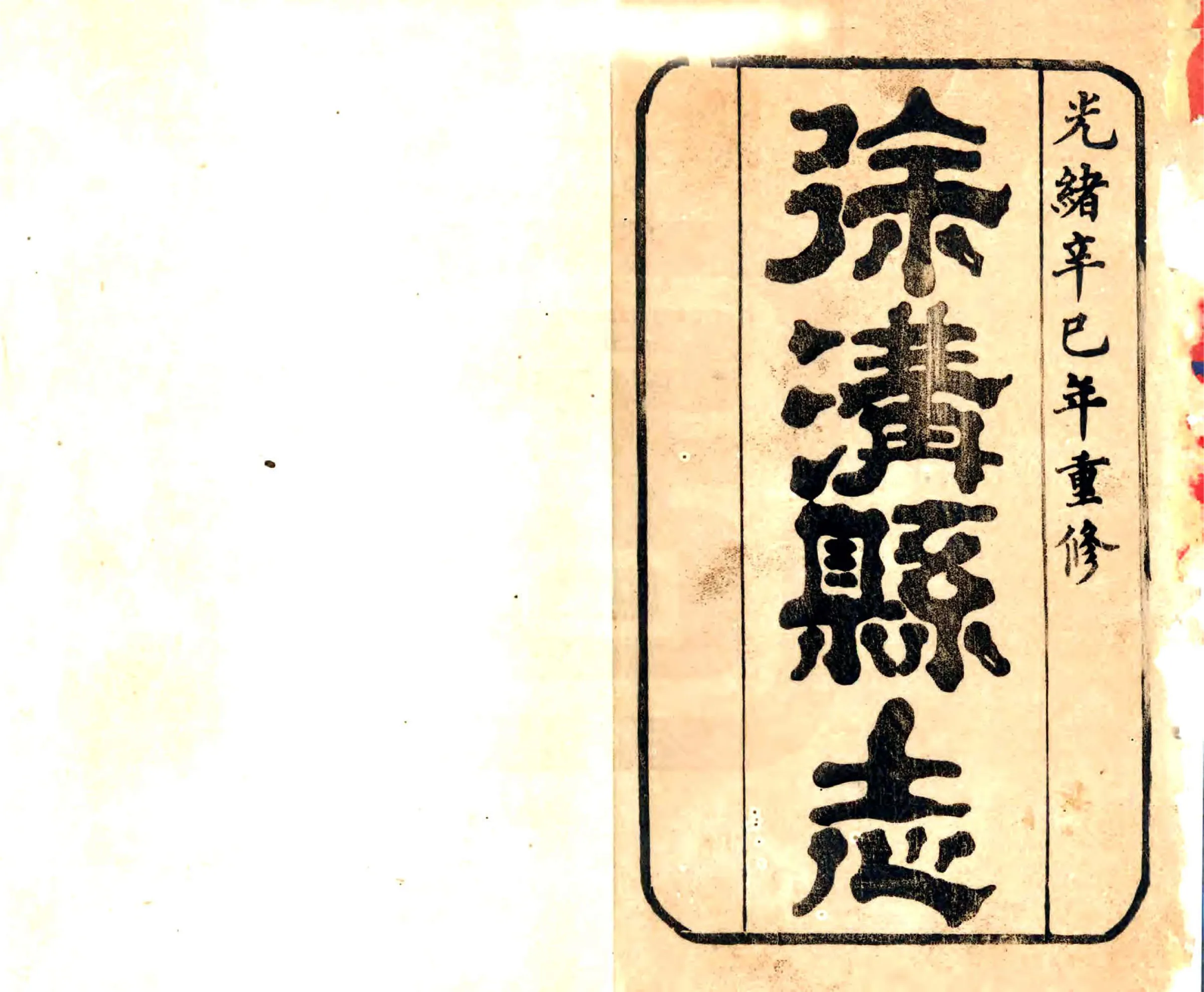 补修徐沟县志（光绪） 在线预览第1页