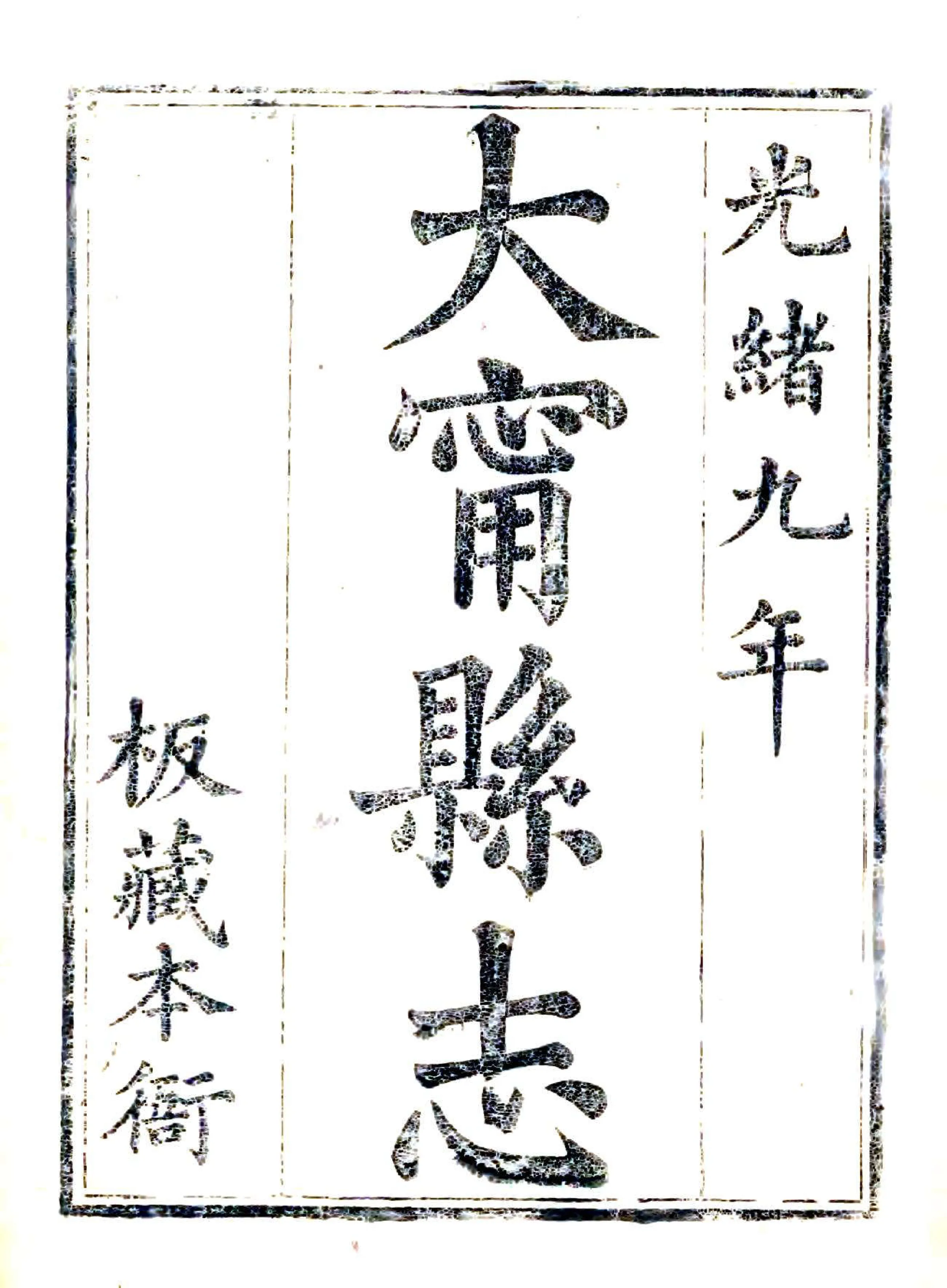大宁县志（光绪） 在线预览第1页