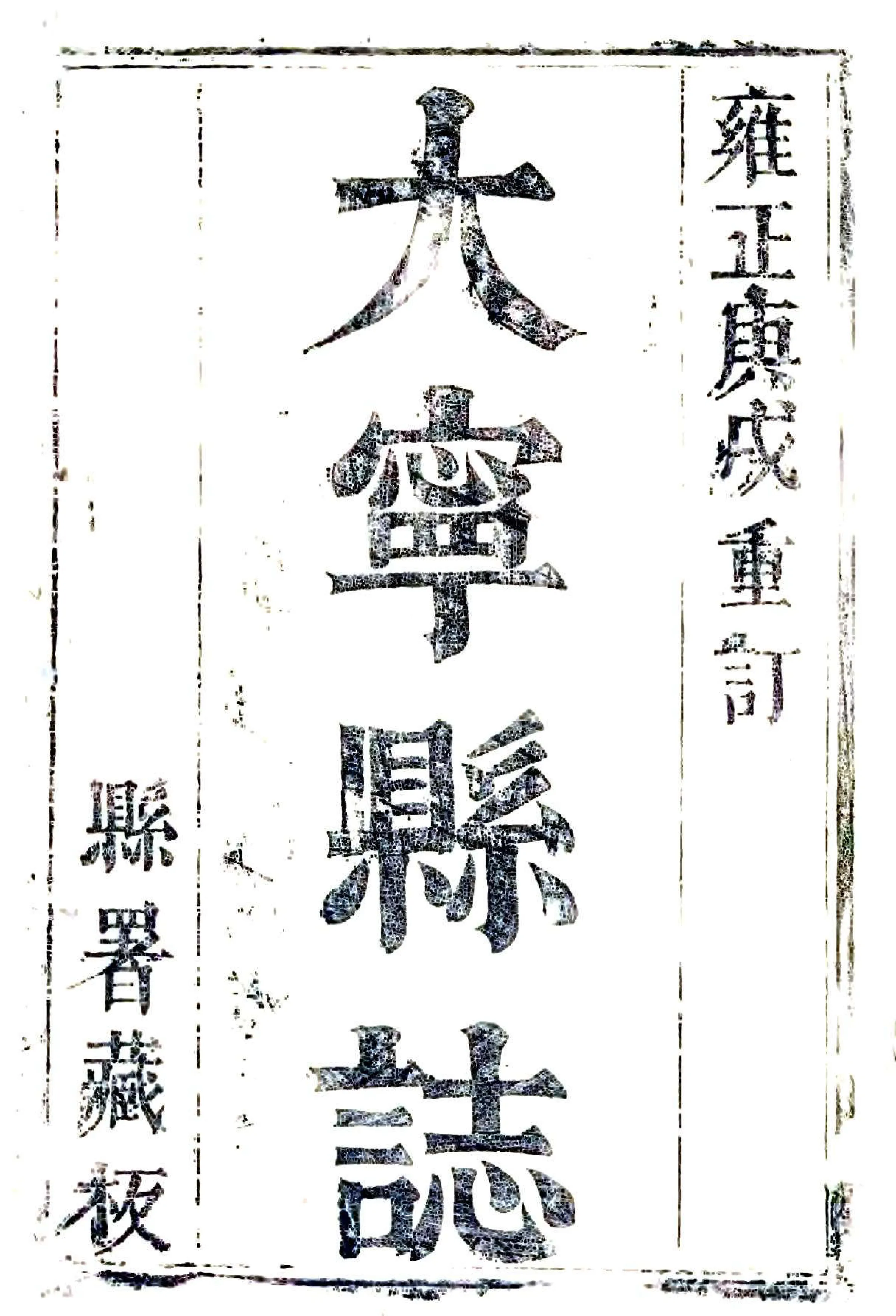 大宁县志（雍正） 在线预览第2页