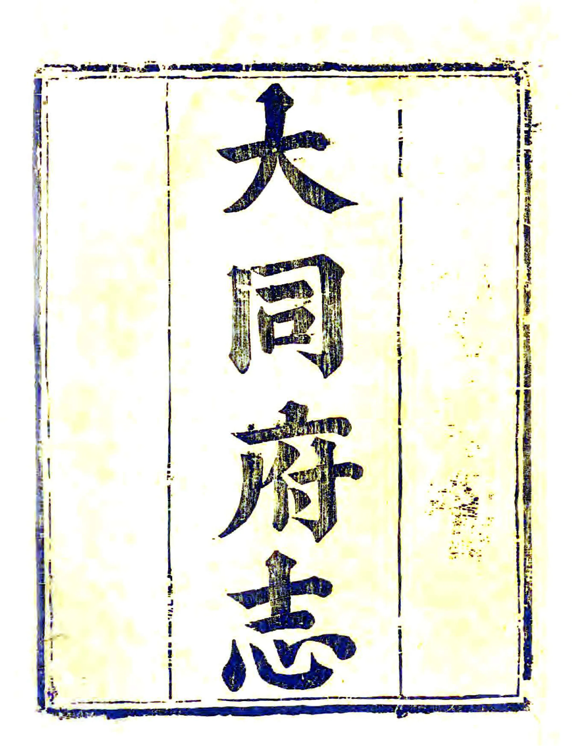 大同府志（乾隆） 在线预览第2页