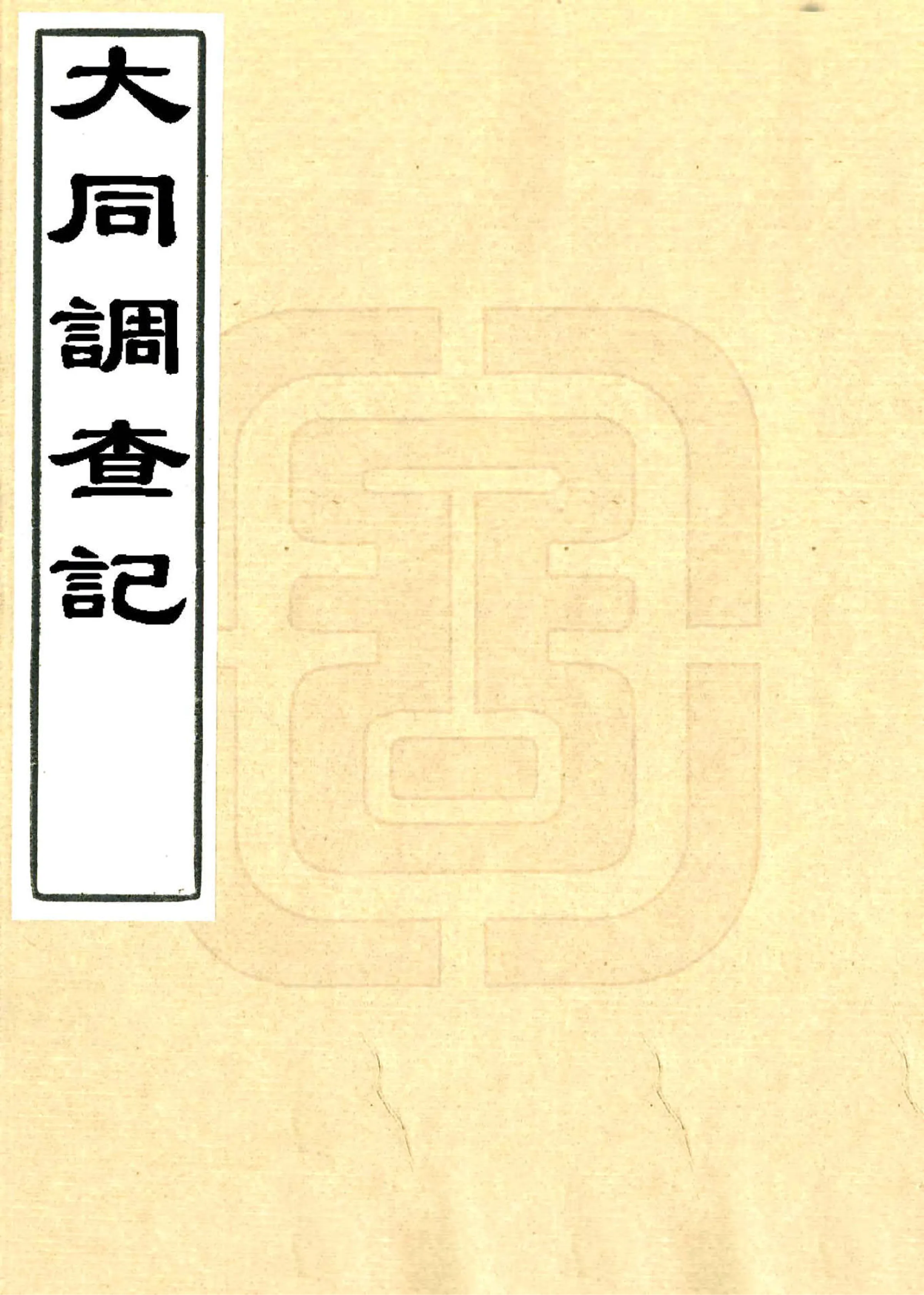 大同调查记（民国） 在线预览第1页