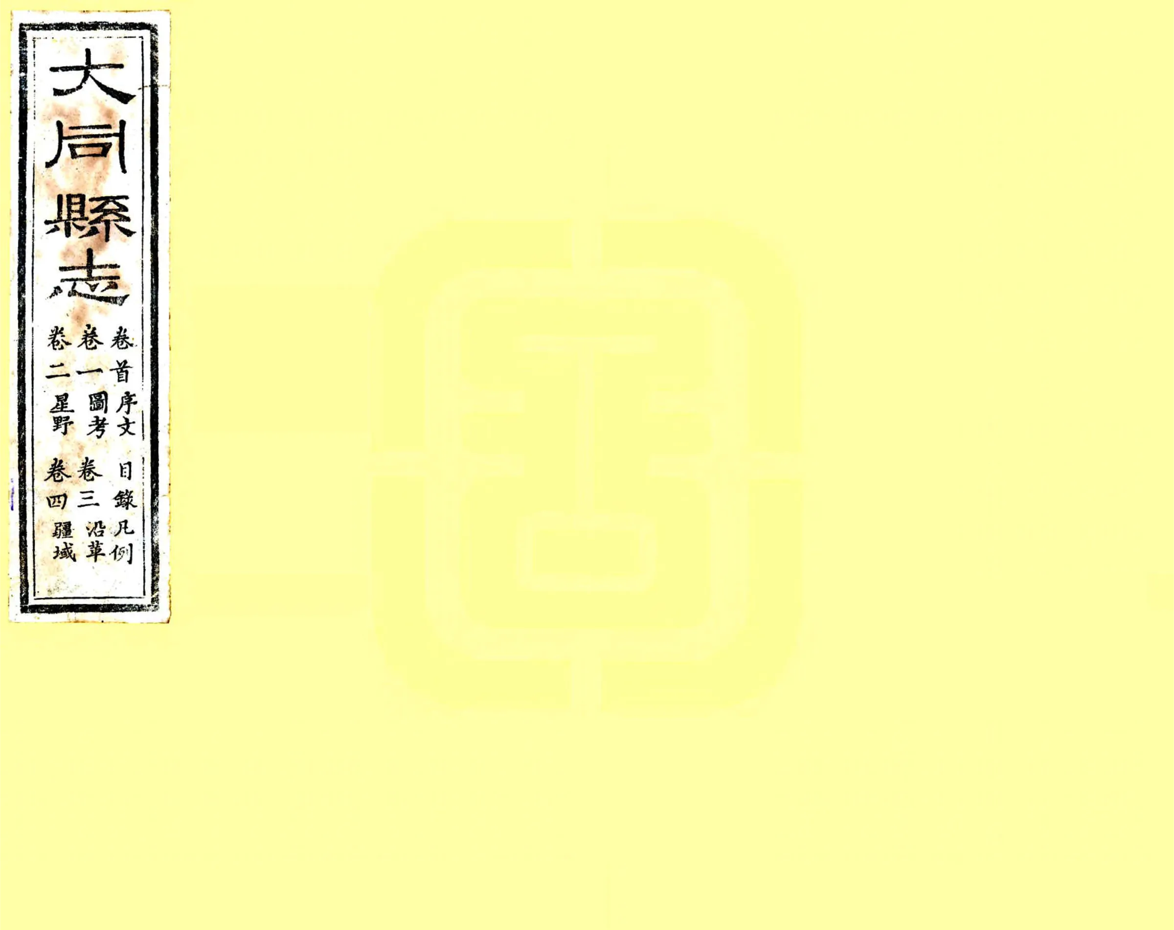 大同县志（道光） 在线预览第1页
