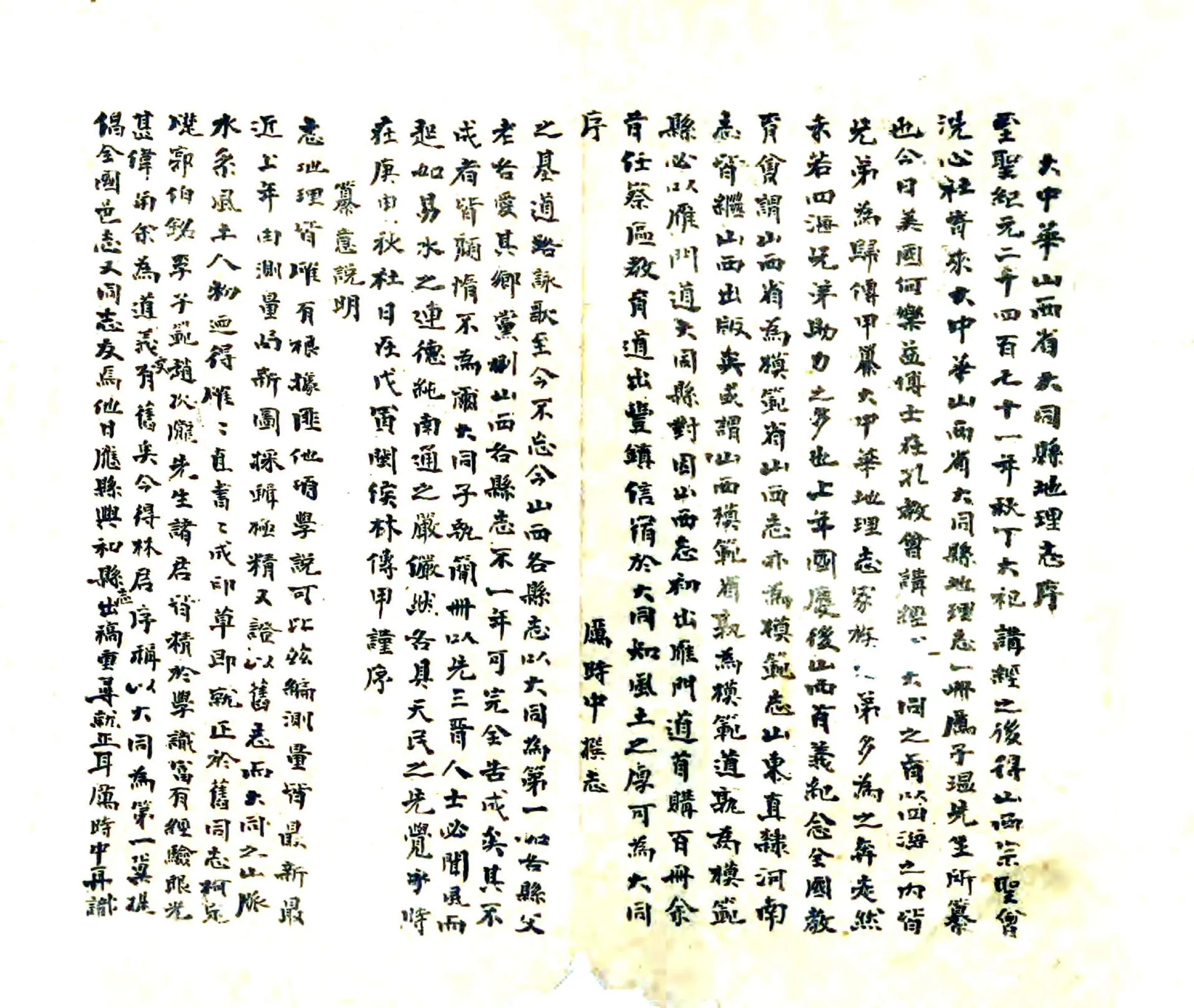 大中华大同地理志（民国） 在线预览第1页