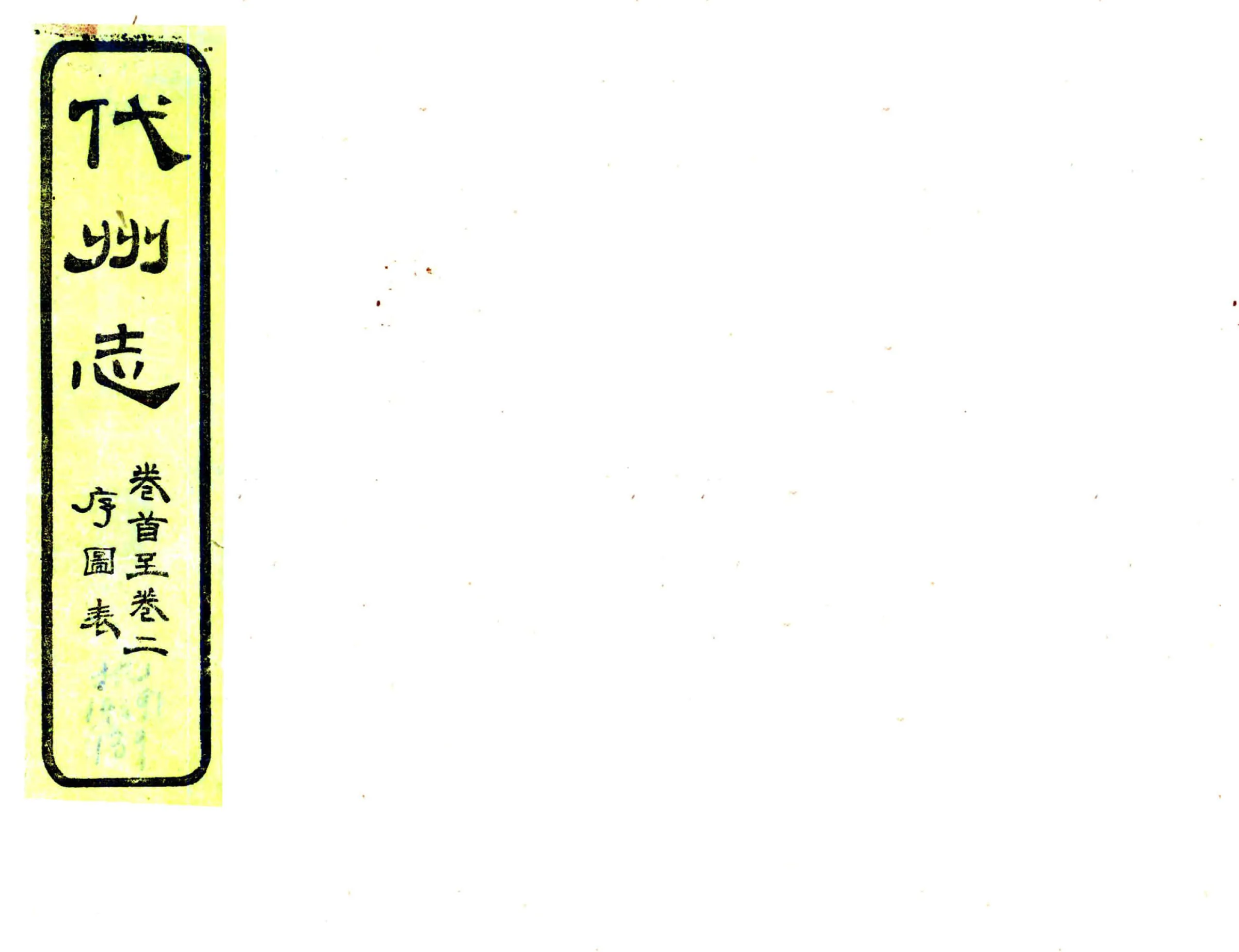 代州志（光绪） 在线预览第1页