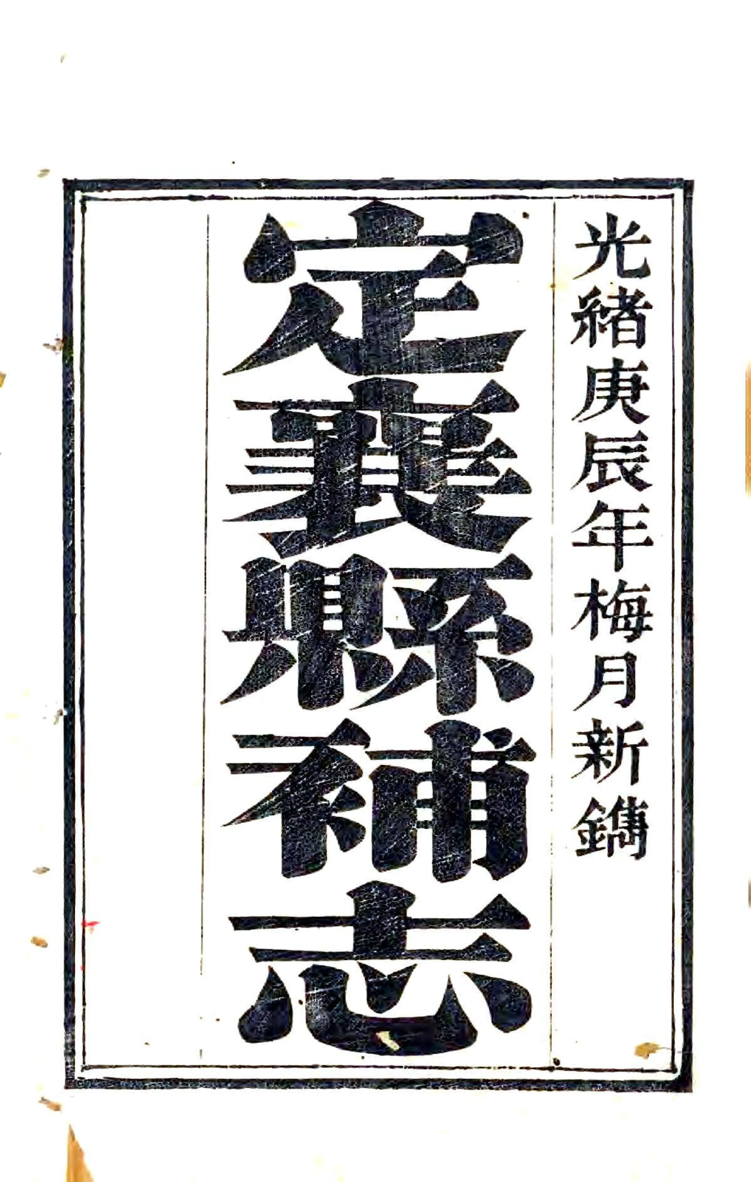 定襄县补志（光绪） 在线预览第1页