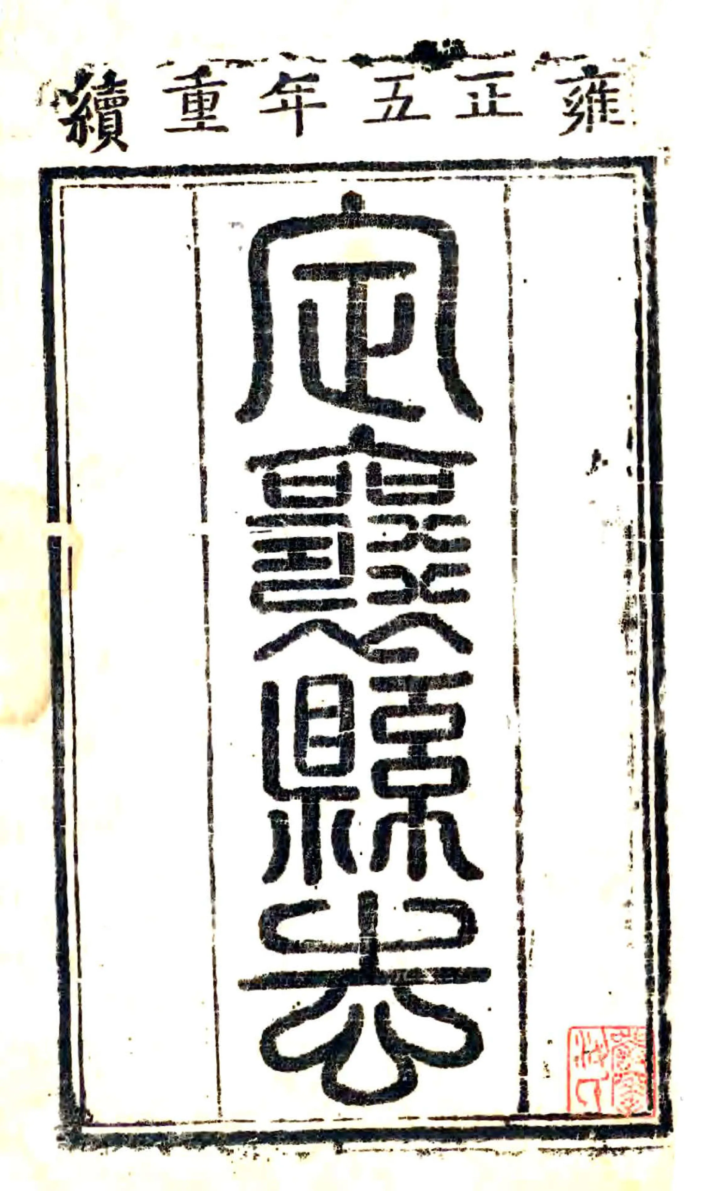 定襄县志（雍正） 在线预览第1页