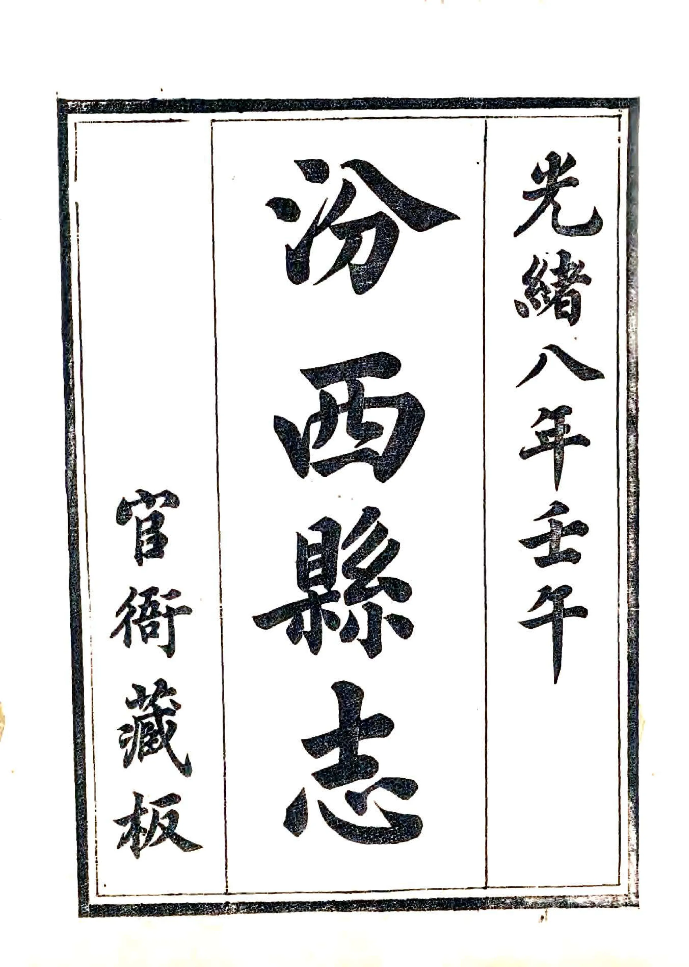 汾西县志（光绪） 在线预览第1页