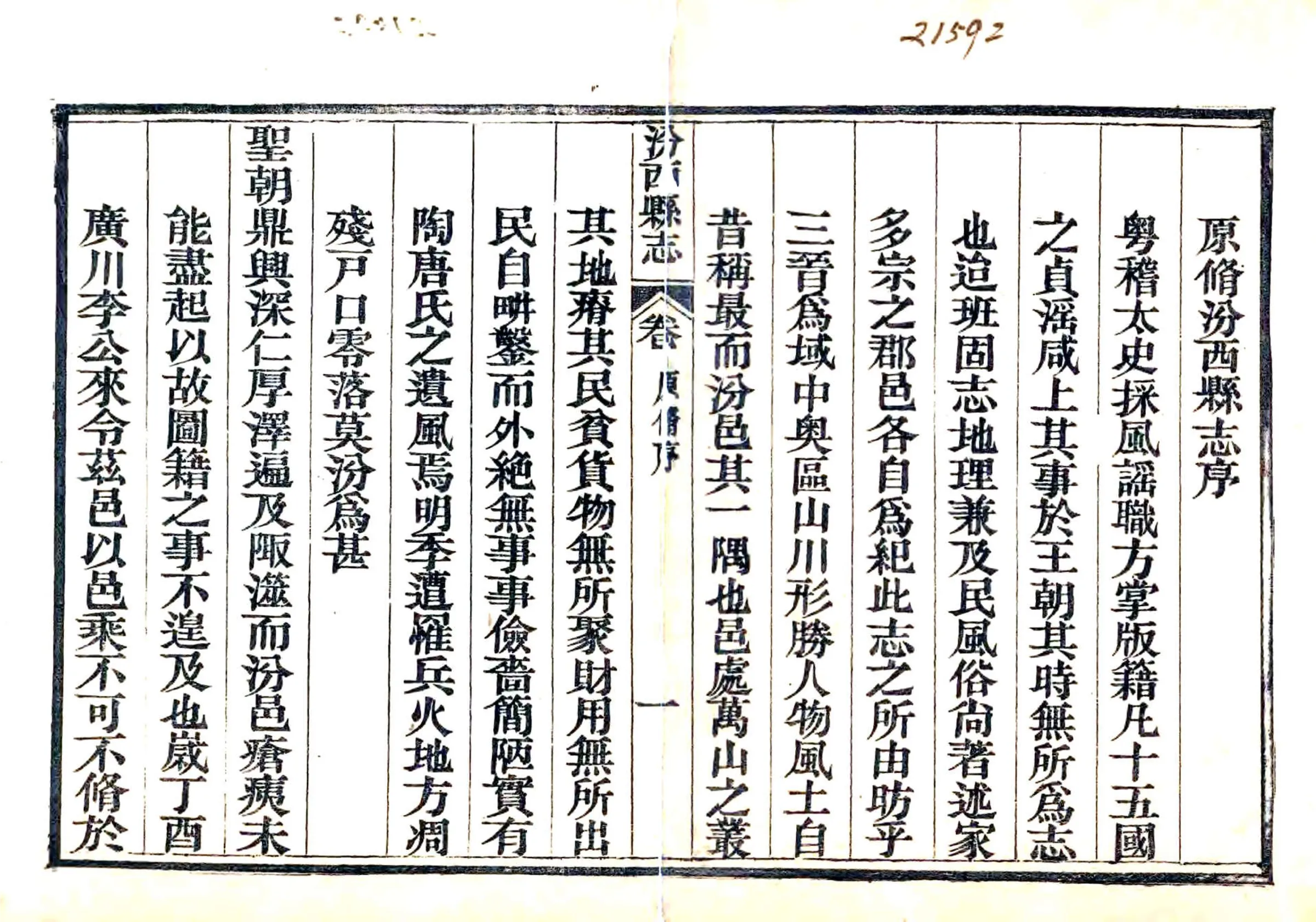 汾西县志（光绪） 在线预览第2页