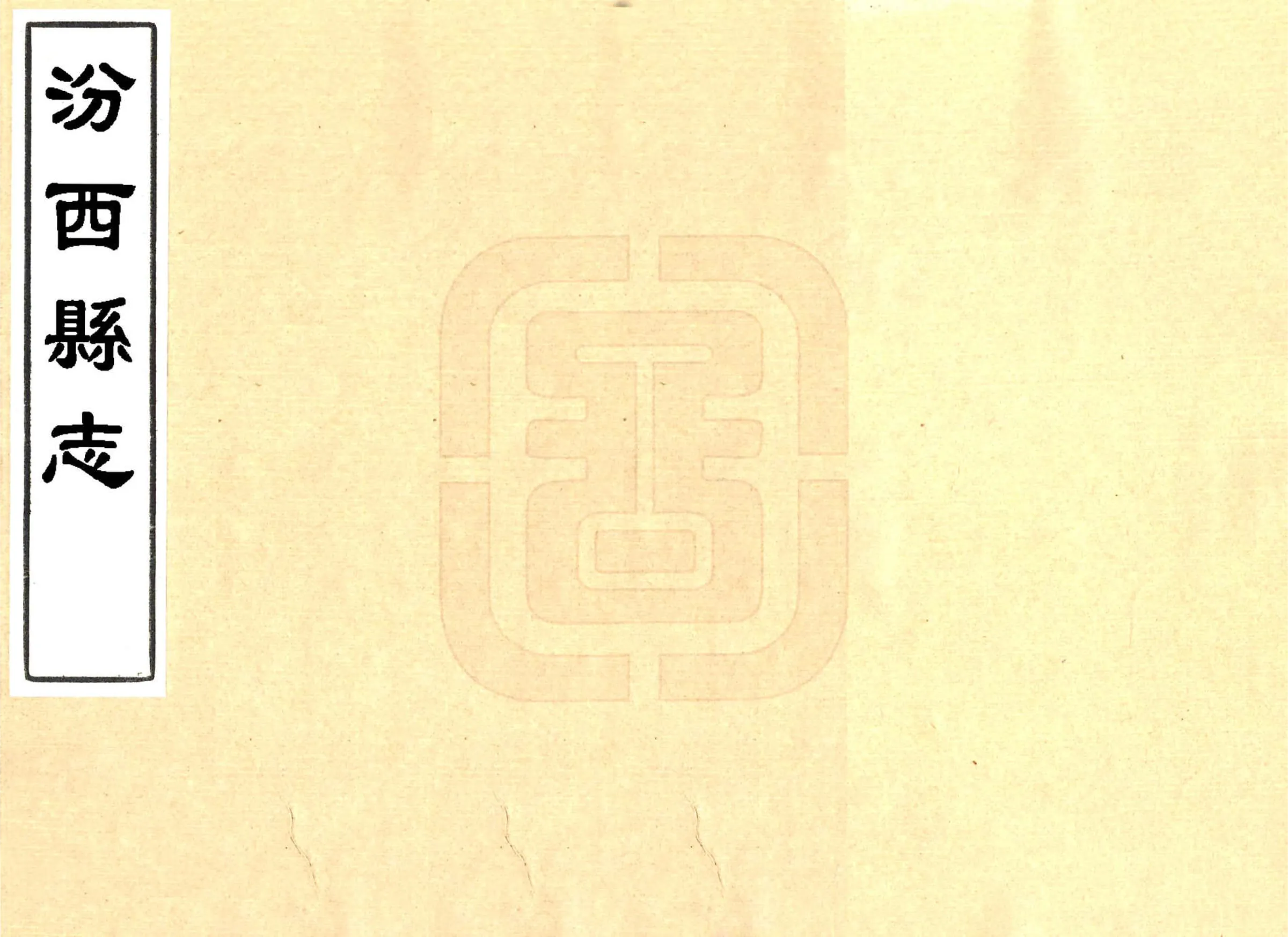 汾西县志（康熙） 在线预览第1页