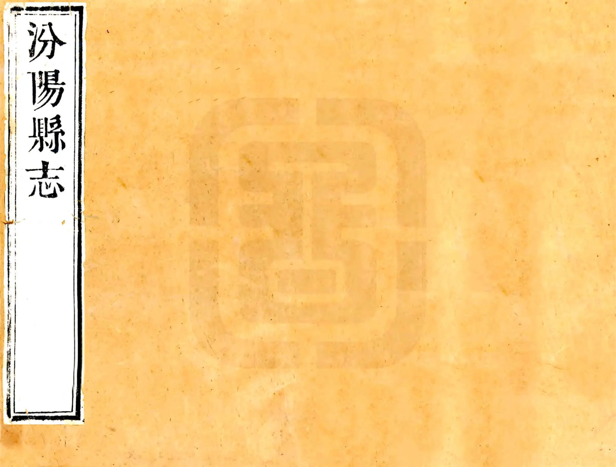 汾阳县志（康熙） 在线预览第1页