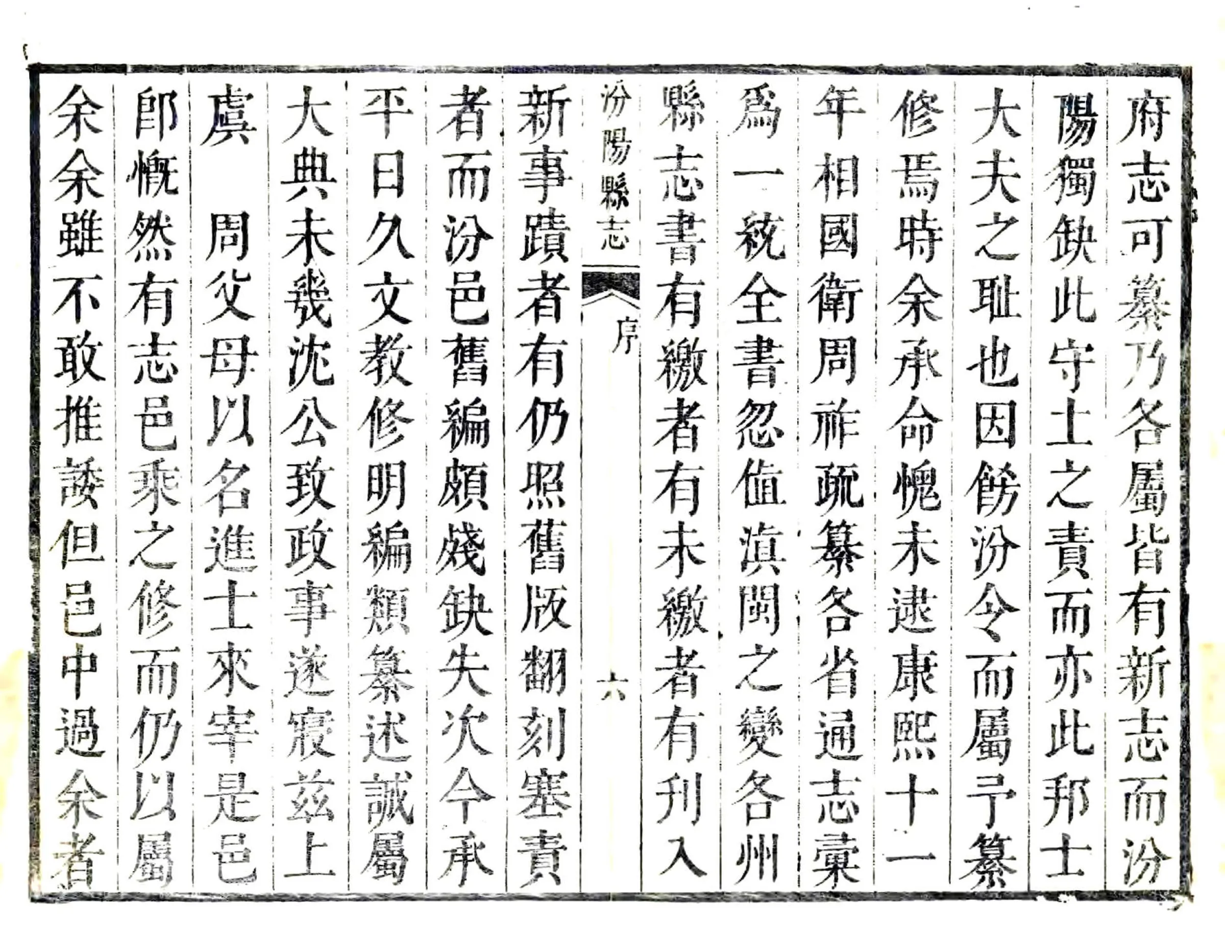 汾阳县志（康熙） 在线预览第7页
