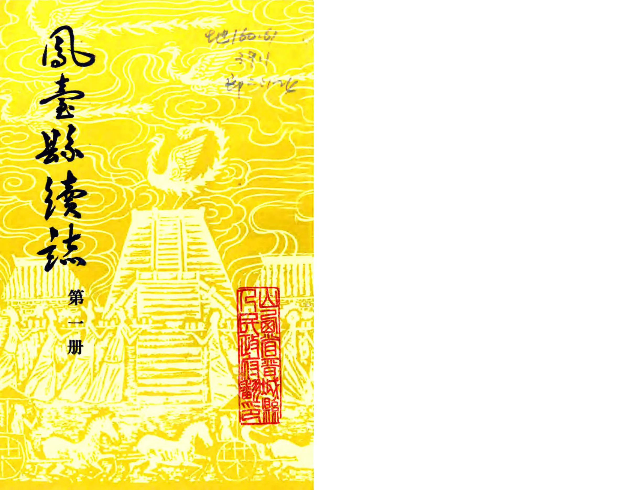 凤台县续志（光绪 1983年铅印本） 在线预览第1页