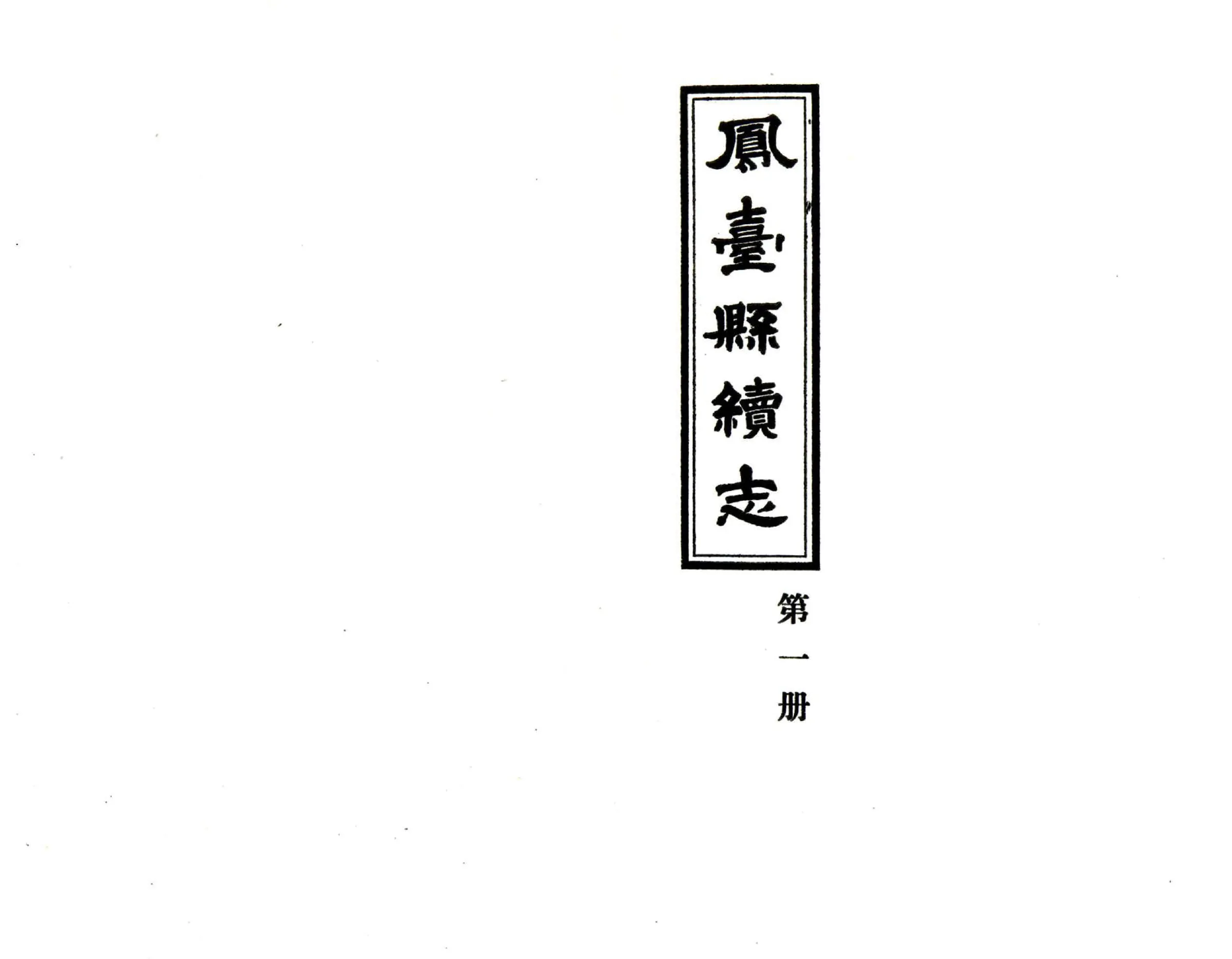 凤台县续志（光绪 1983年铅印本） 在线预览第2页