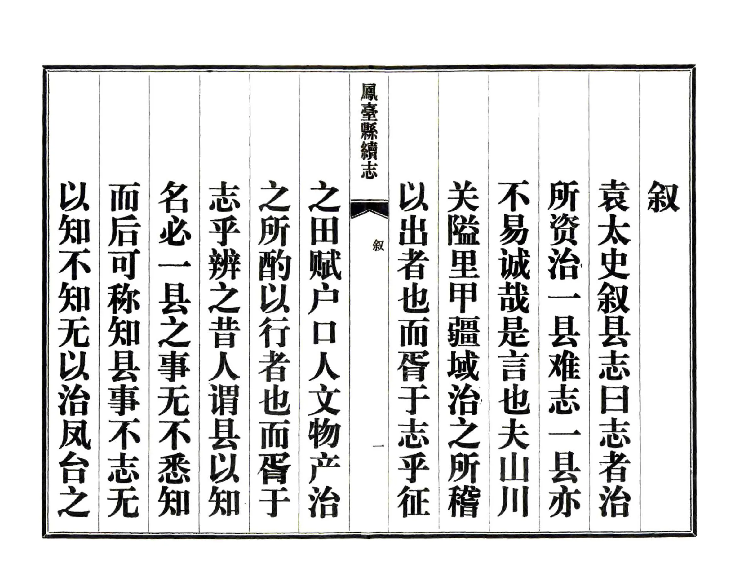 凤台县续志（光绪 1983年铅印本） 在线预览第4页