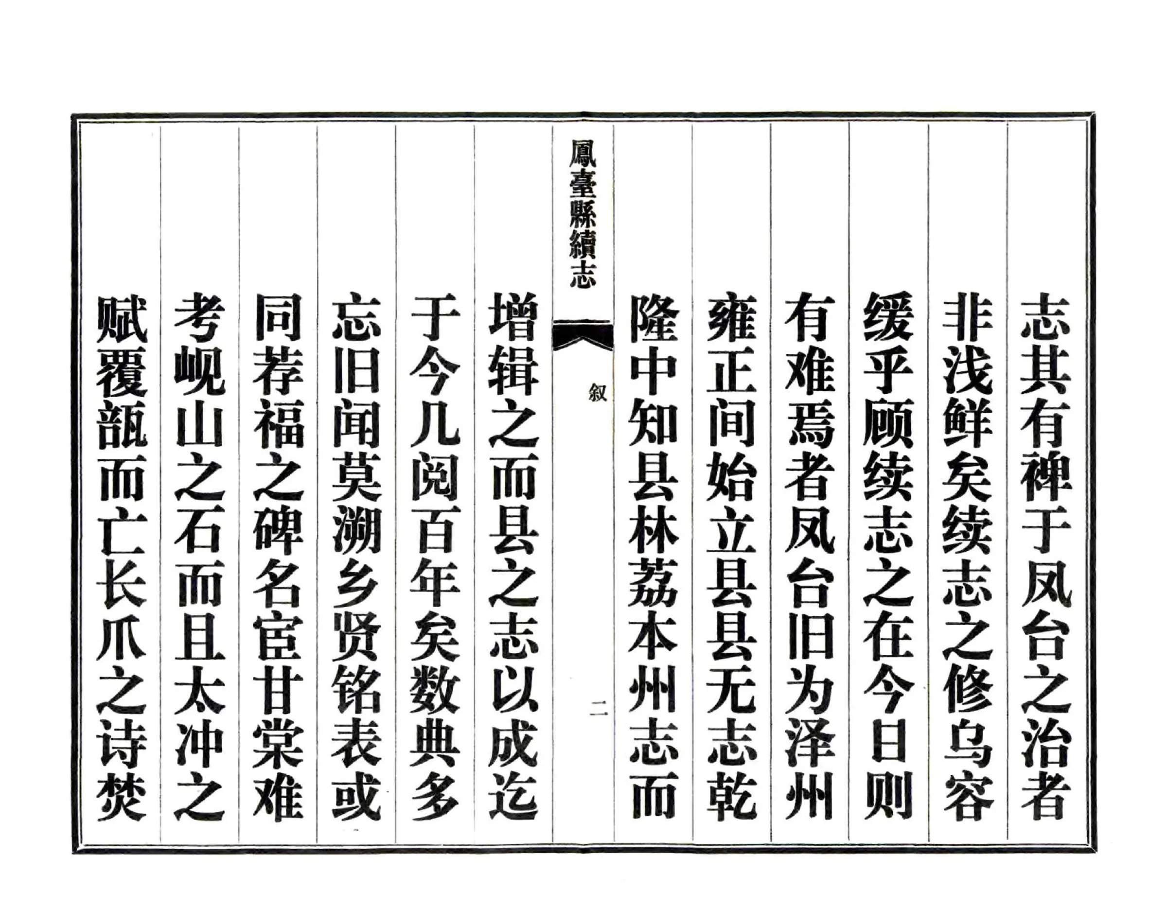 凤台县续志（光绪 1983年铅印本） 在线预览第5页