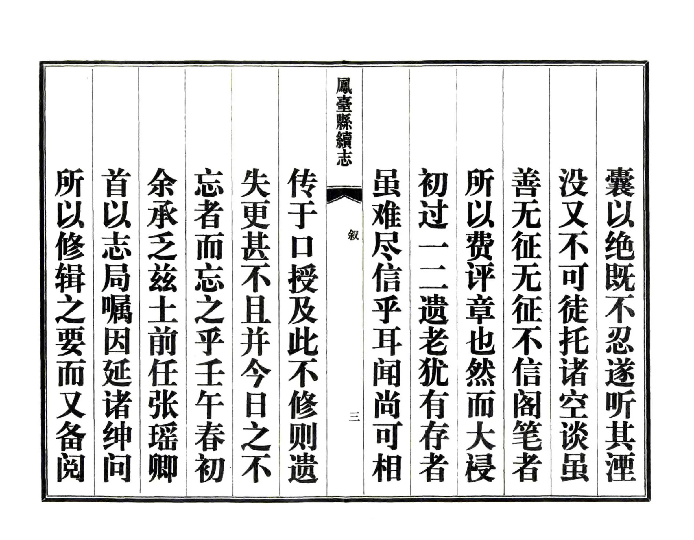 凤台县续志（光绪 1983年铅印本） 在线预览第6页