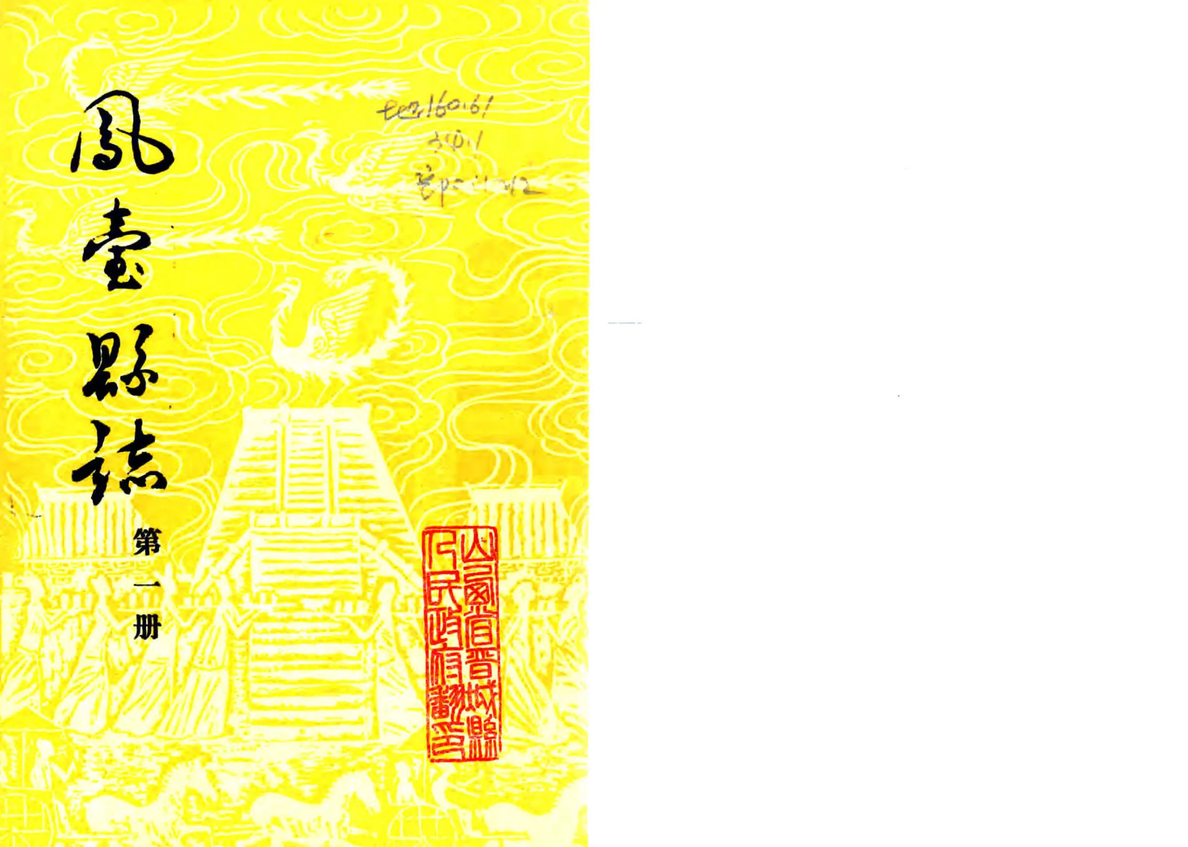 凤台县志（乾隆 1983年铅印本） 在线预览第1页