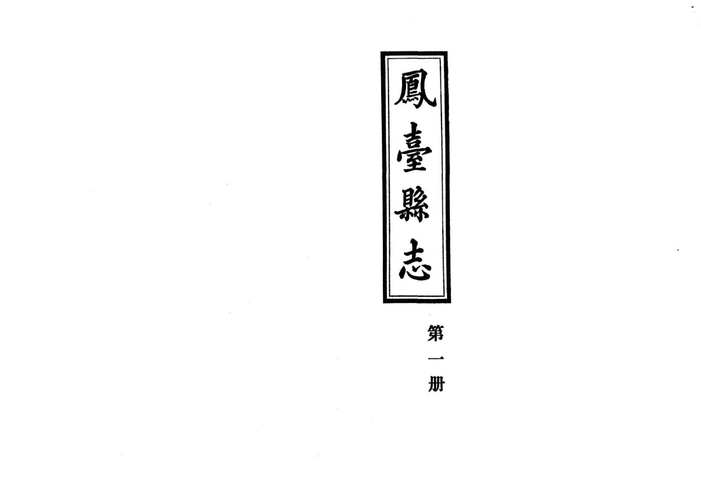 凤台县志（乾隆 1983年铅印本） 在线预览第2页