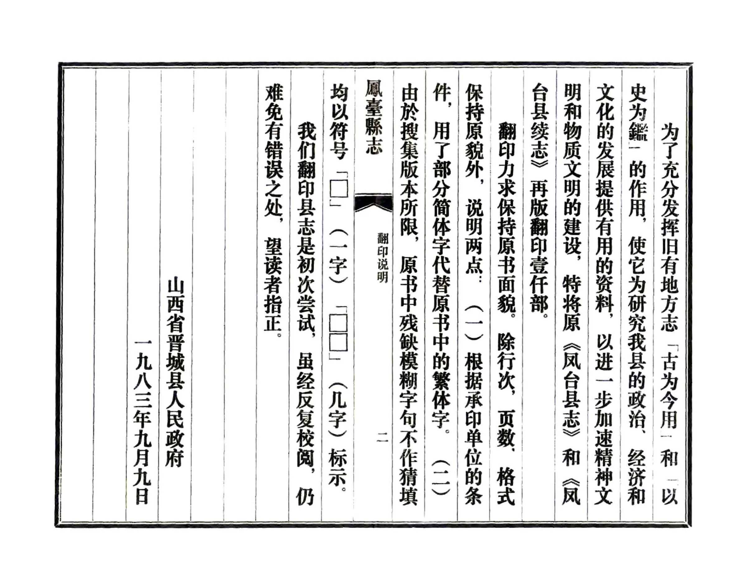 凤台县志（乾隆 1983年铅印本） 在线预览第4页