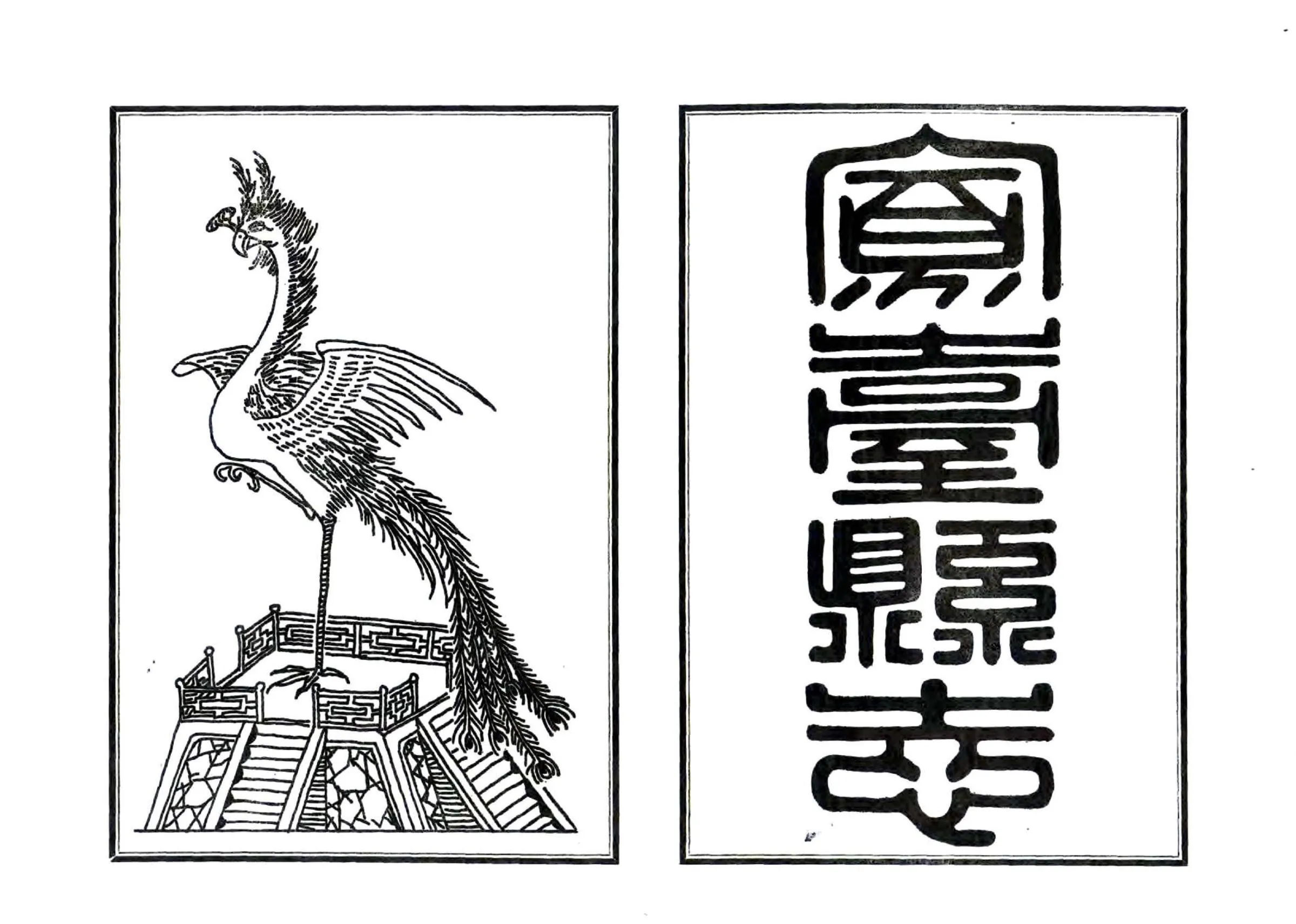 凤台县志（乾隆 1983年铅印本） 在线预览第5页