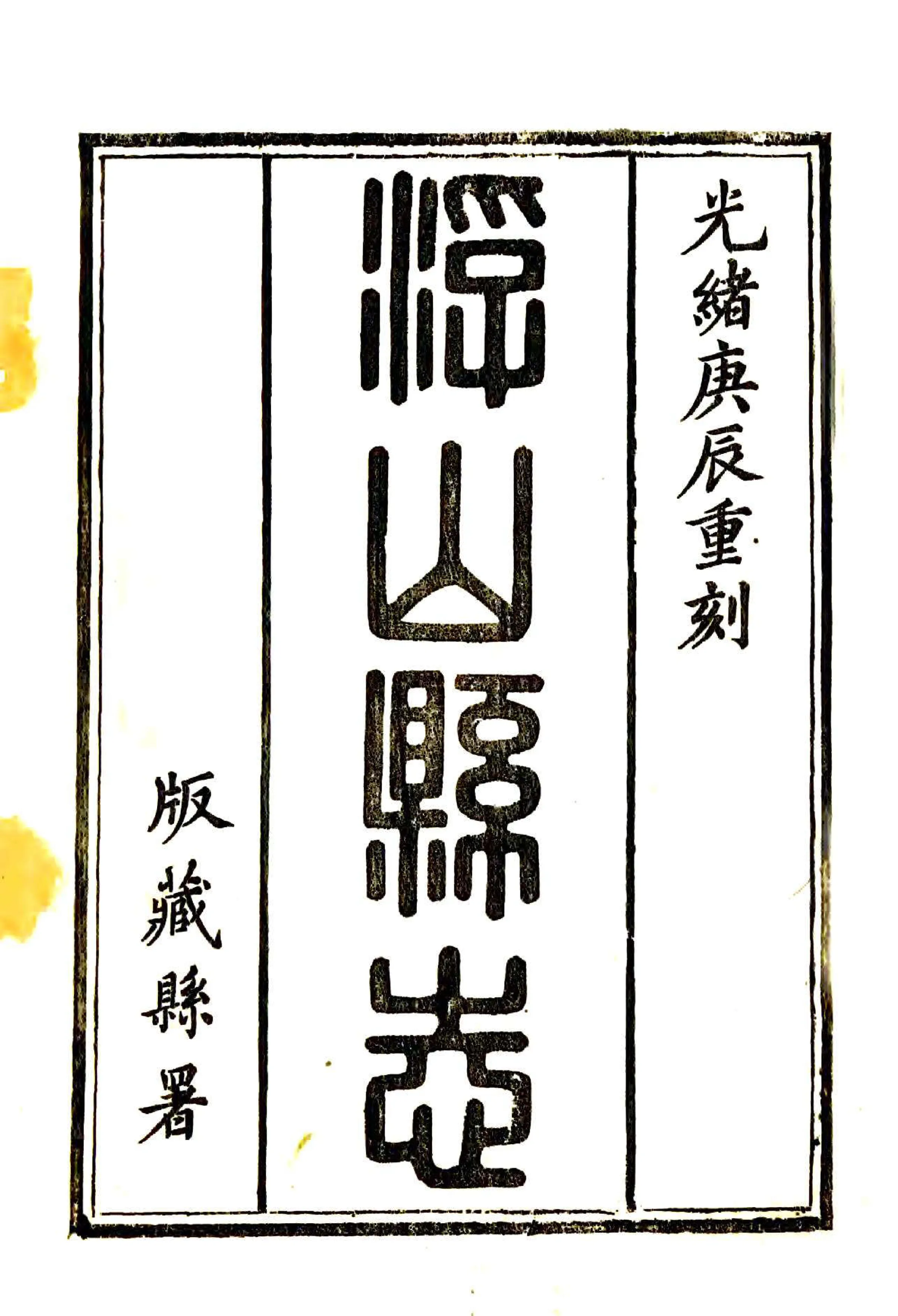 浮山县志（光绪） 在线预览第2页