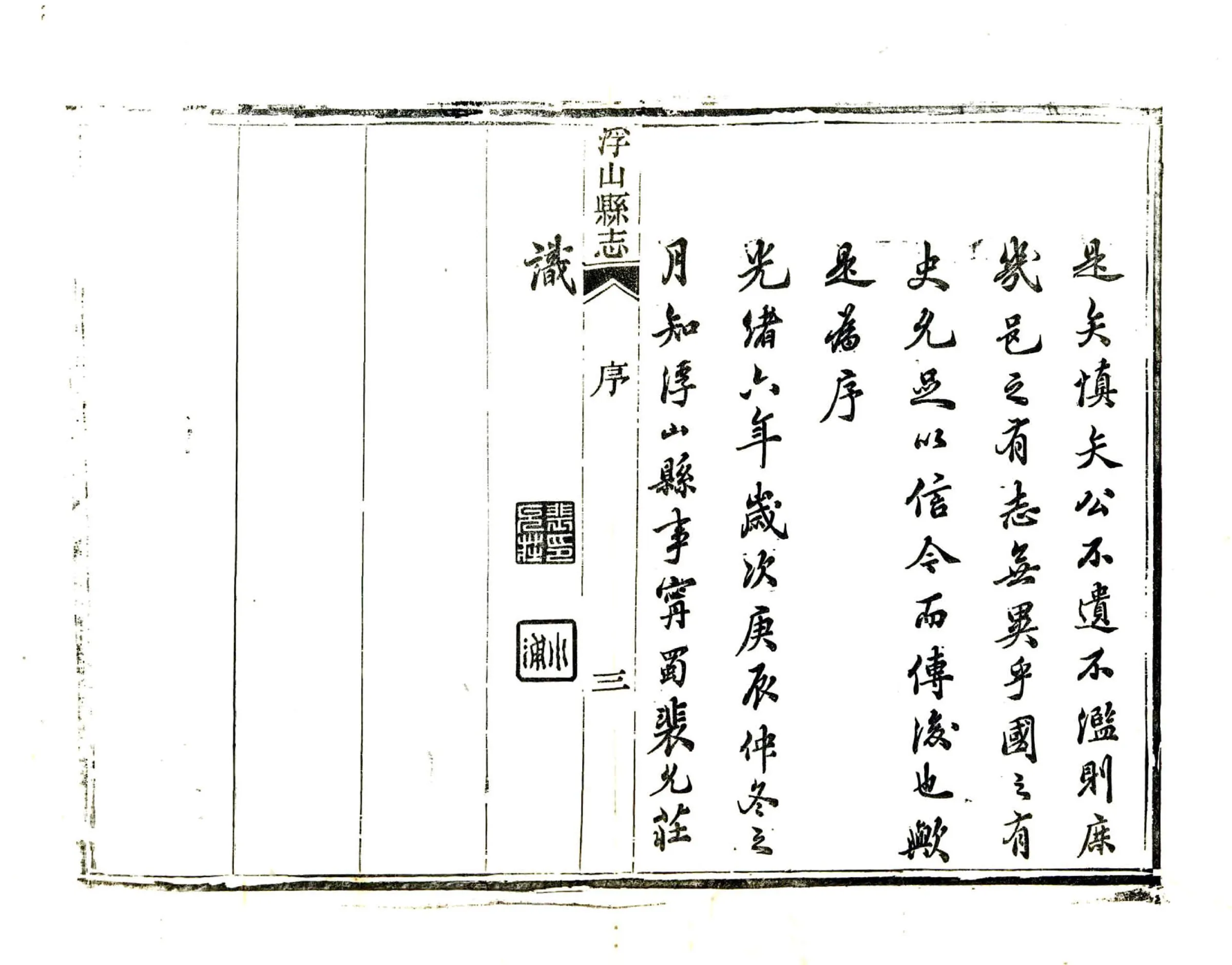 浮山县志（光绪） 在线预览第5页