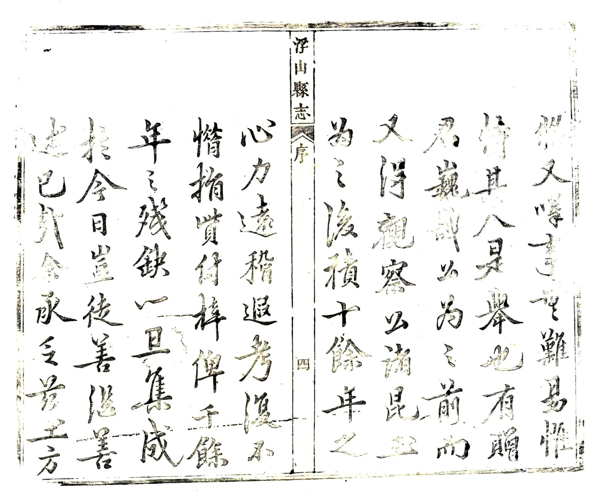 浮山县志（乾隆） 在线预览第4页