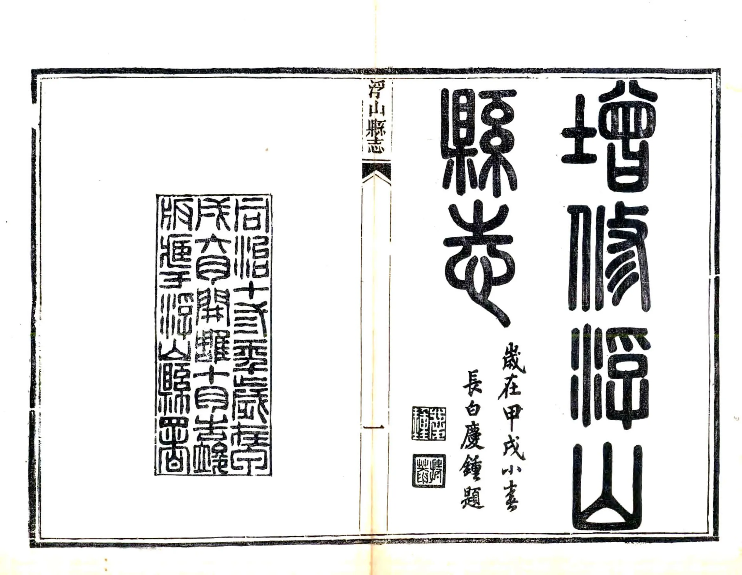 浮山县志（同治） 在线预览第1页