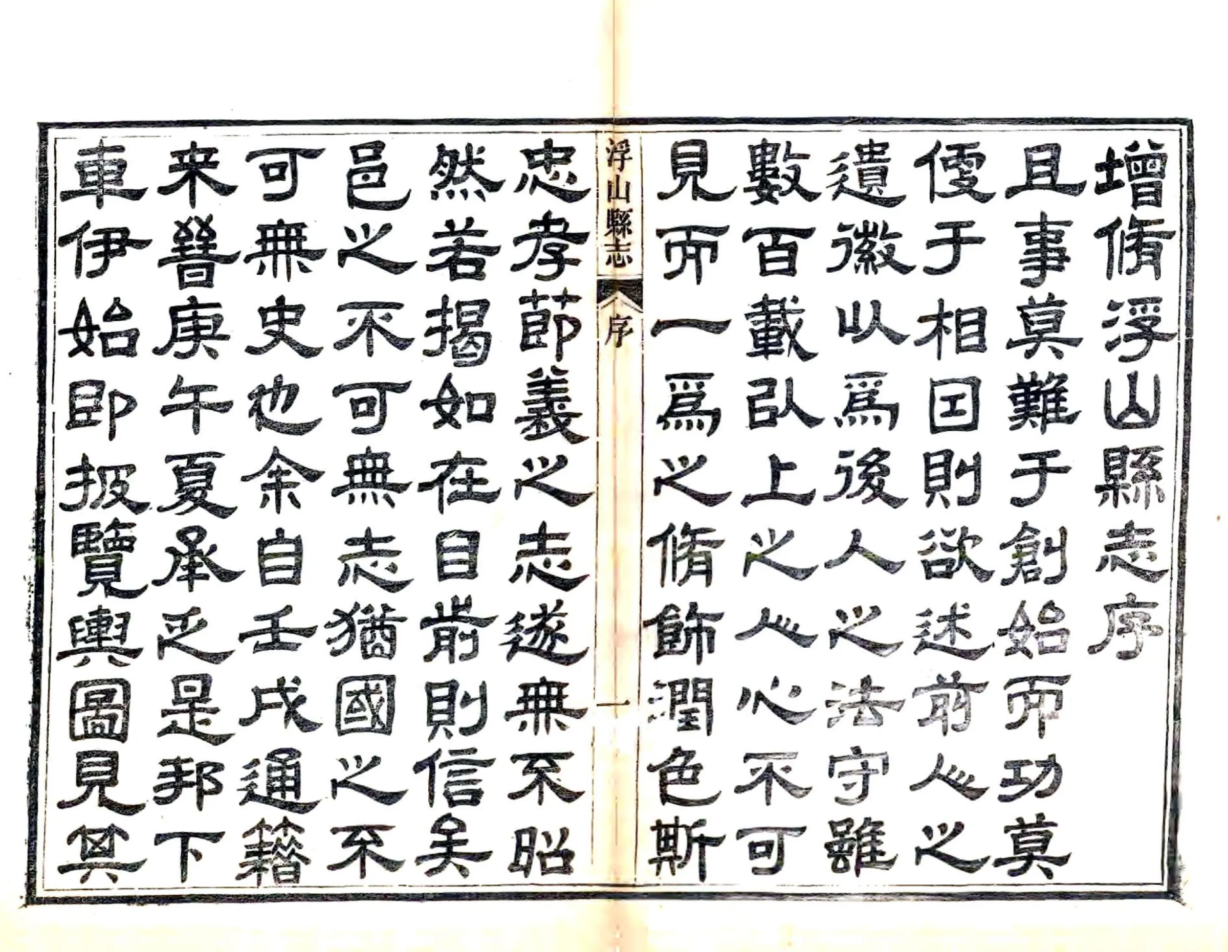 浮山县志（同治） 在线预览第2页