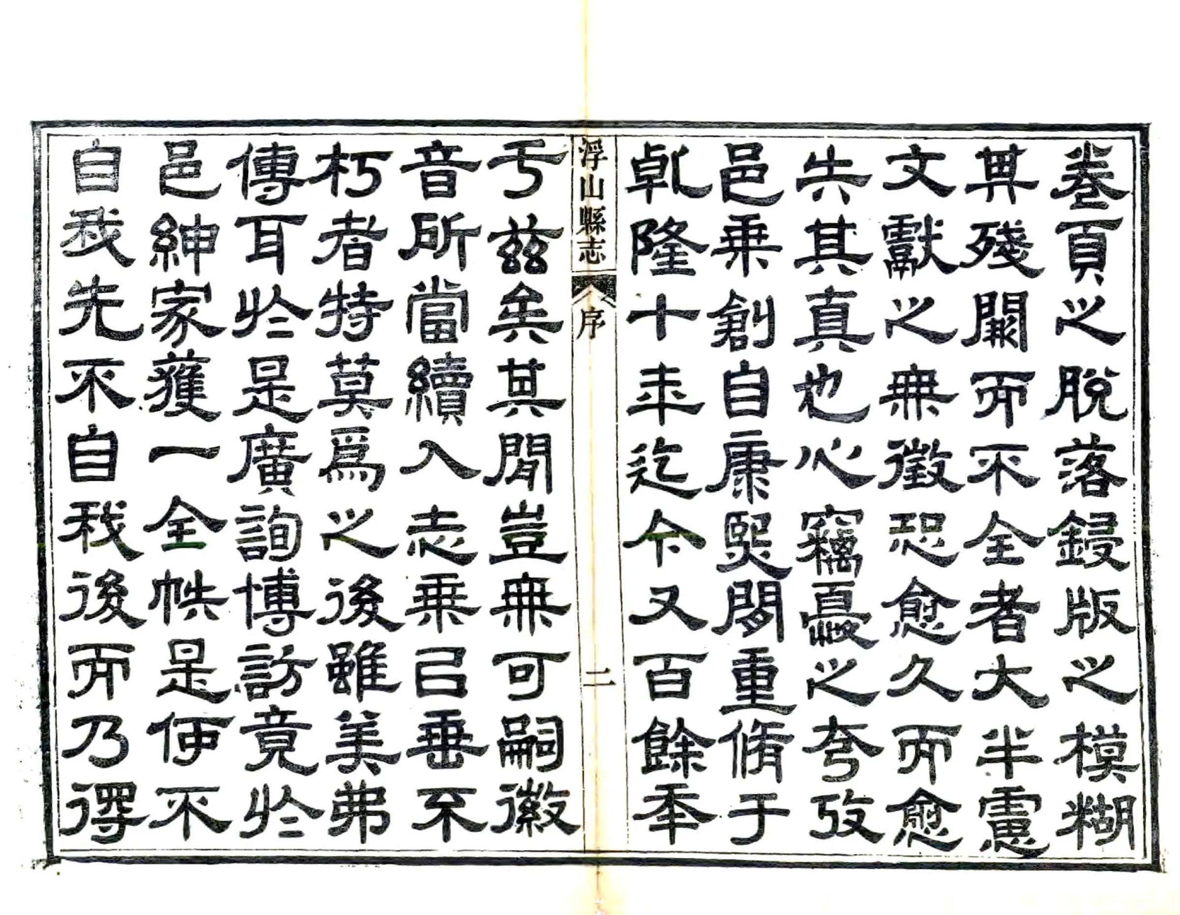 浮山县志（同治） 在线预览第3页