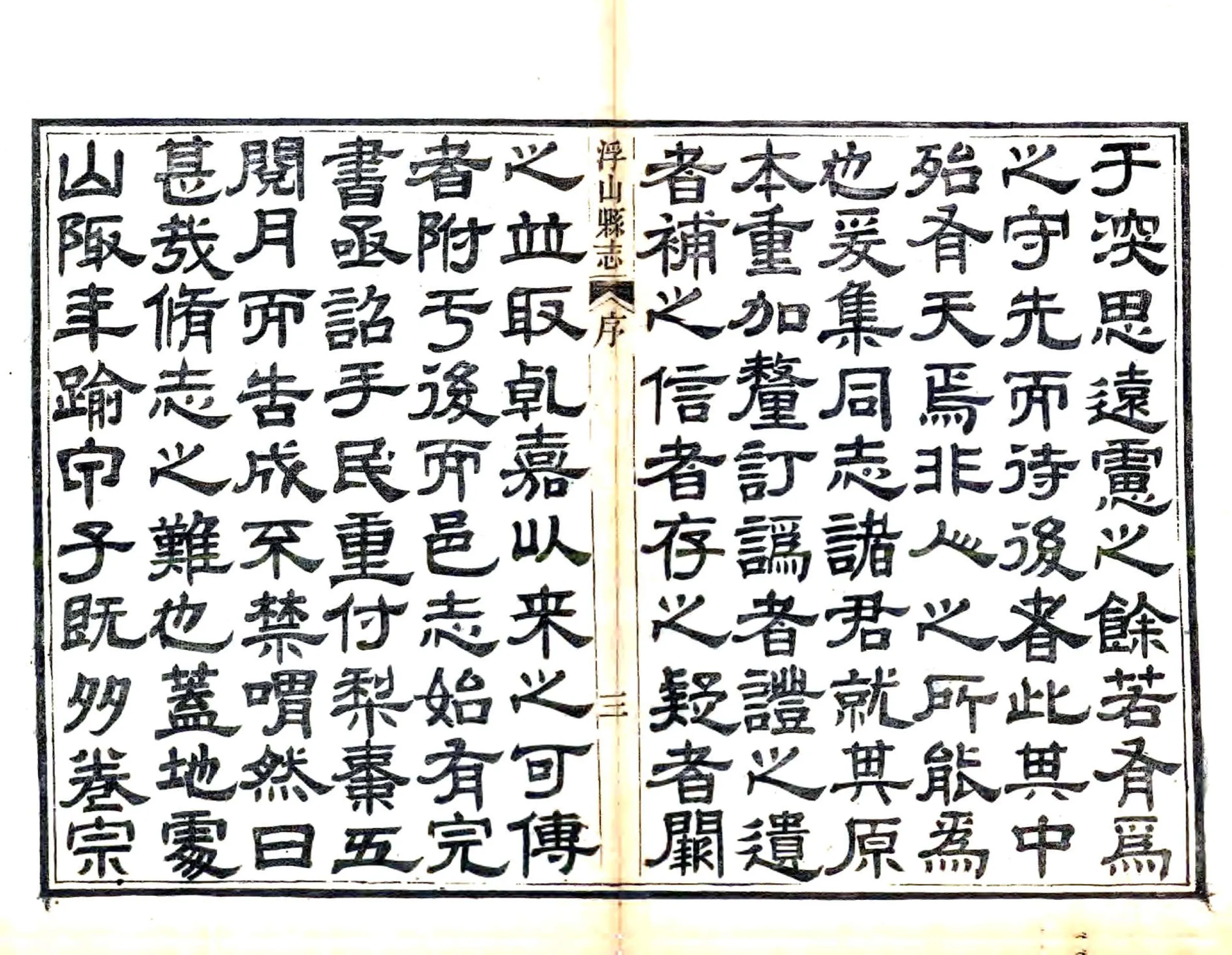 浮山县志（同治） 在线预览第4页