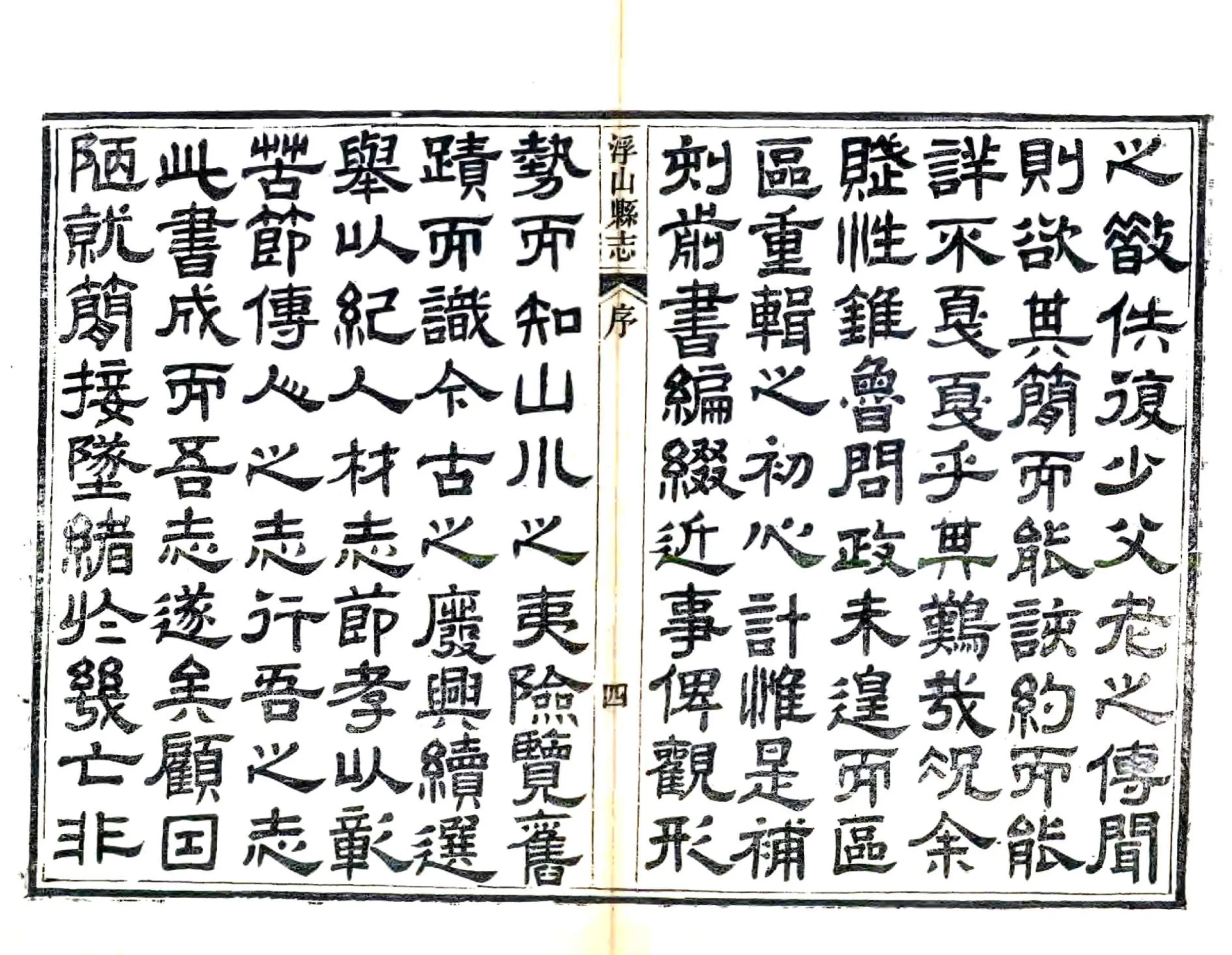 浮山县志（同治） 在线预览第5页