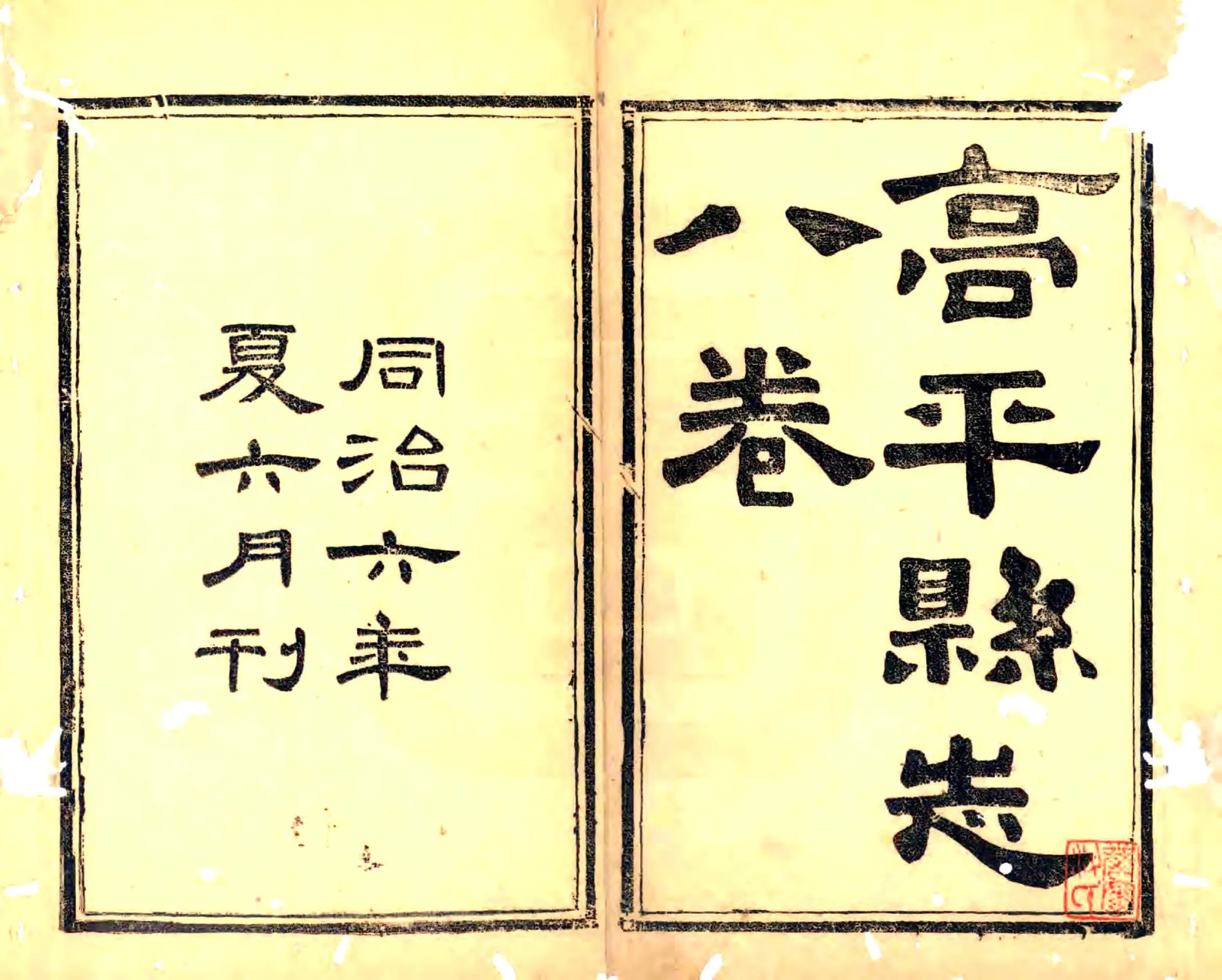 高平县志（同治） 在线预览第2页