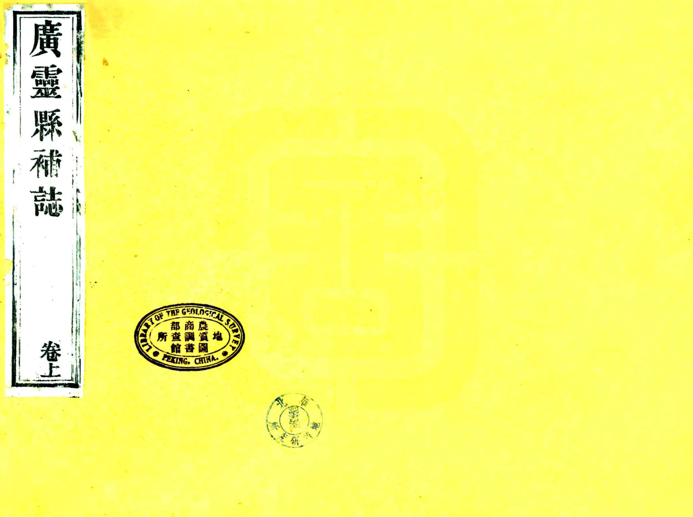广灵县志（光绪） 在线预览第1页