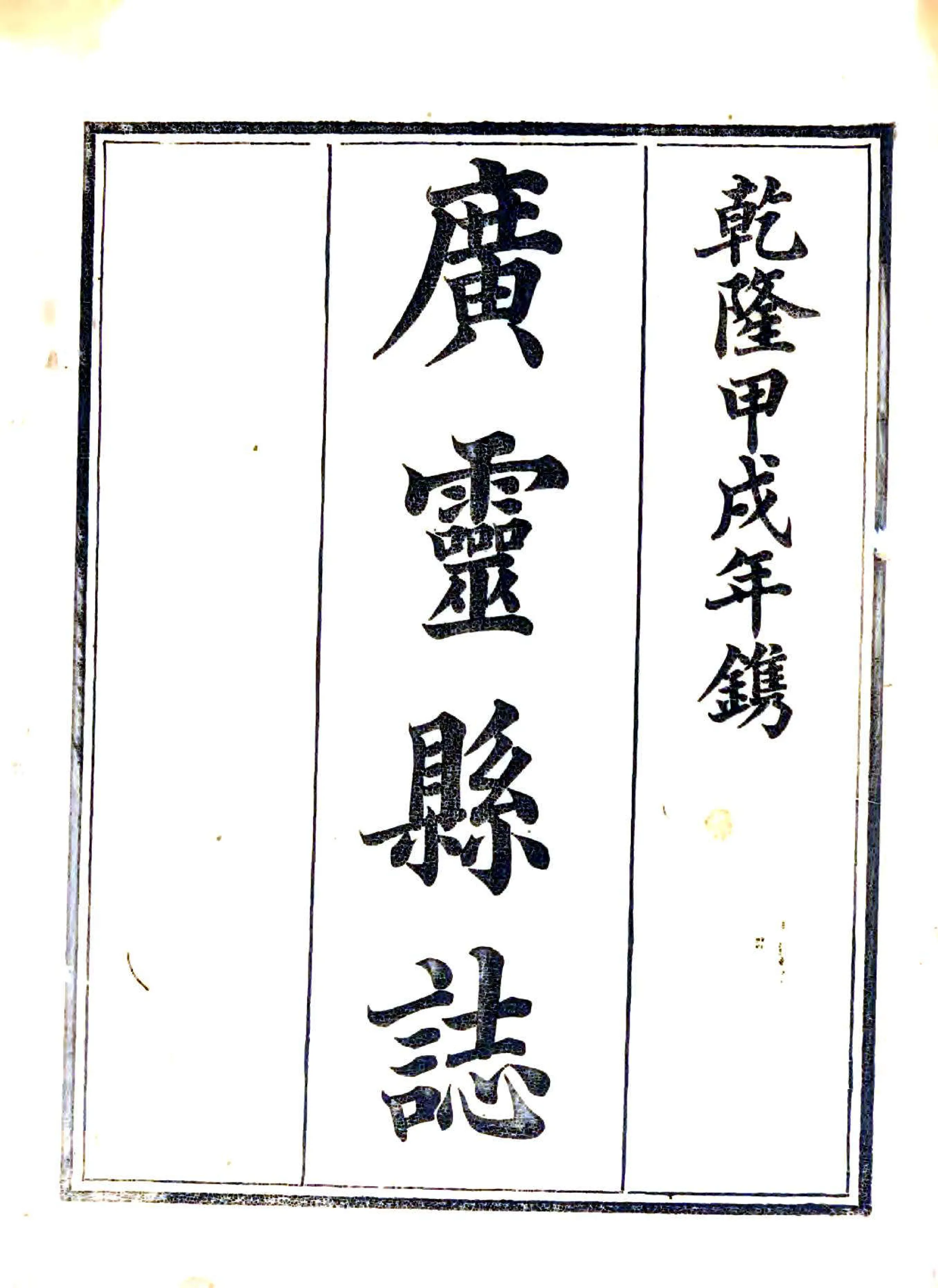 广灵县志（乾隆） 在线预览第1页