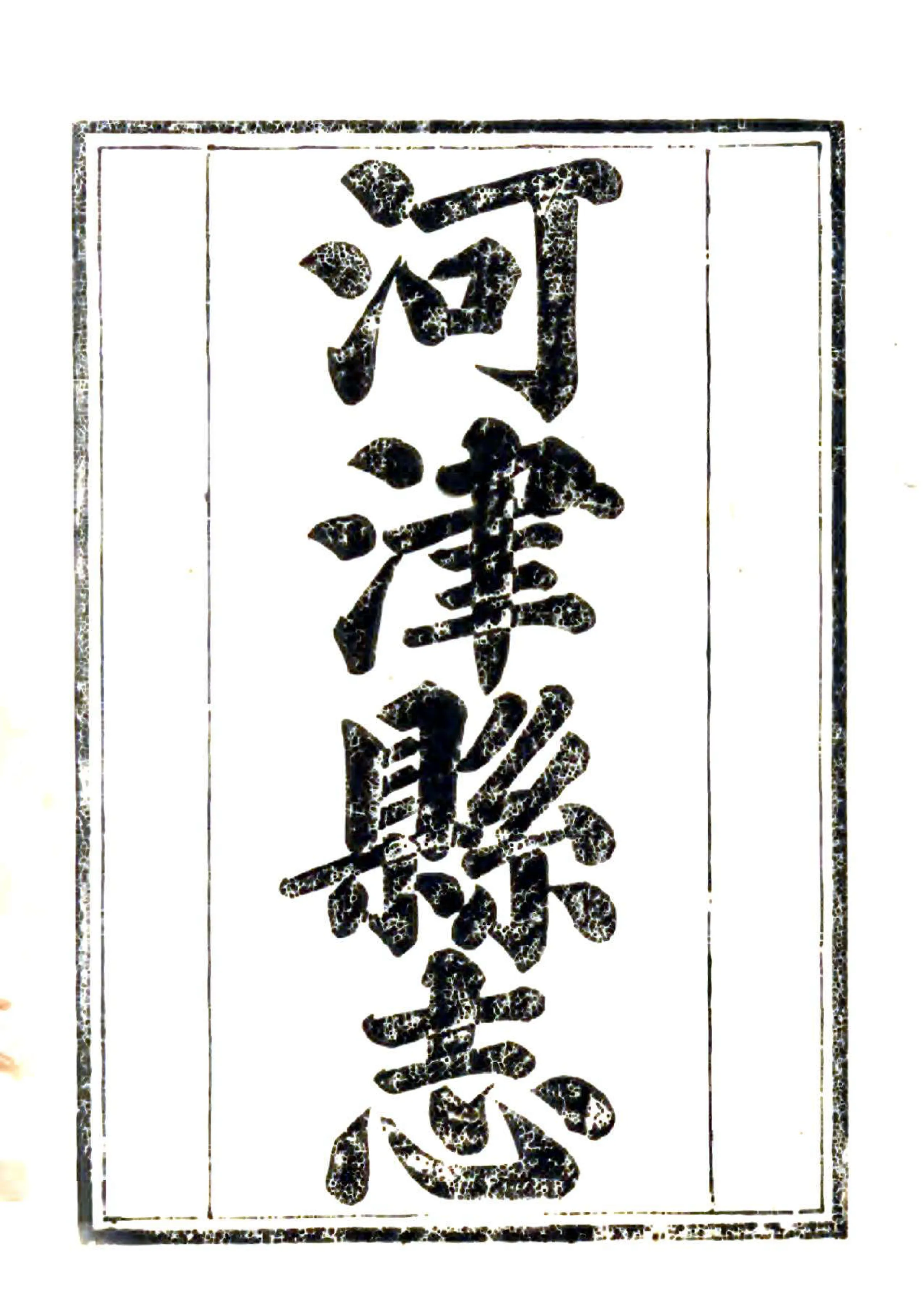 河津县志（光绪） 在线预览第2页