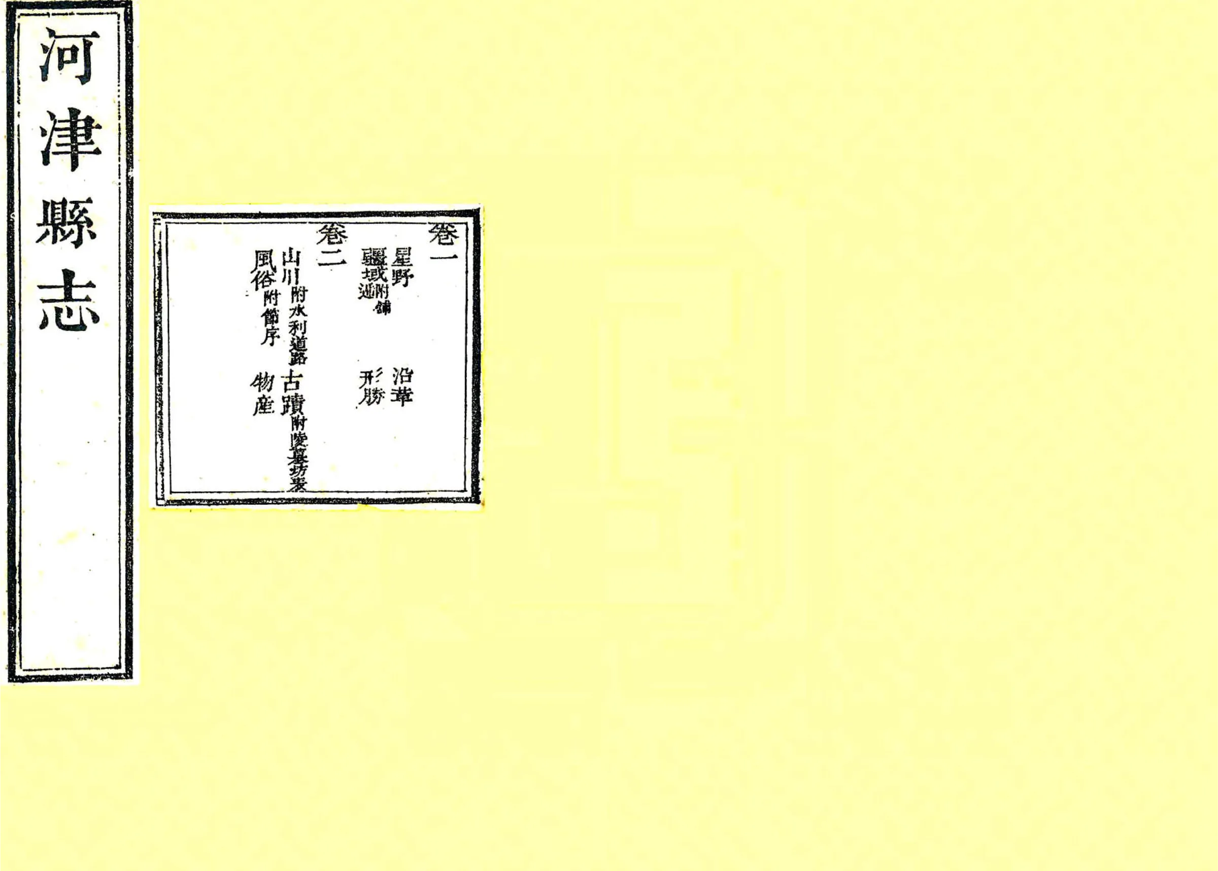 河津县志（嘉庆） 在线预览第1页