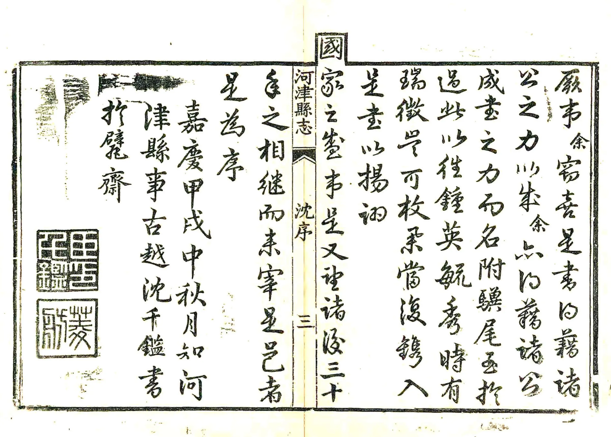 河津县志（嘉庆） 在线预览第4页