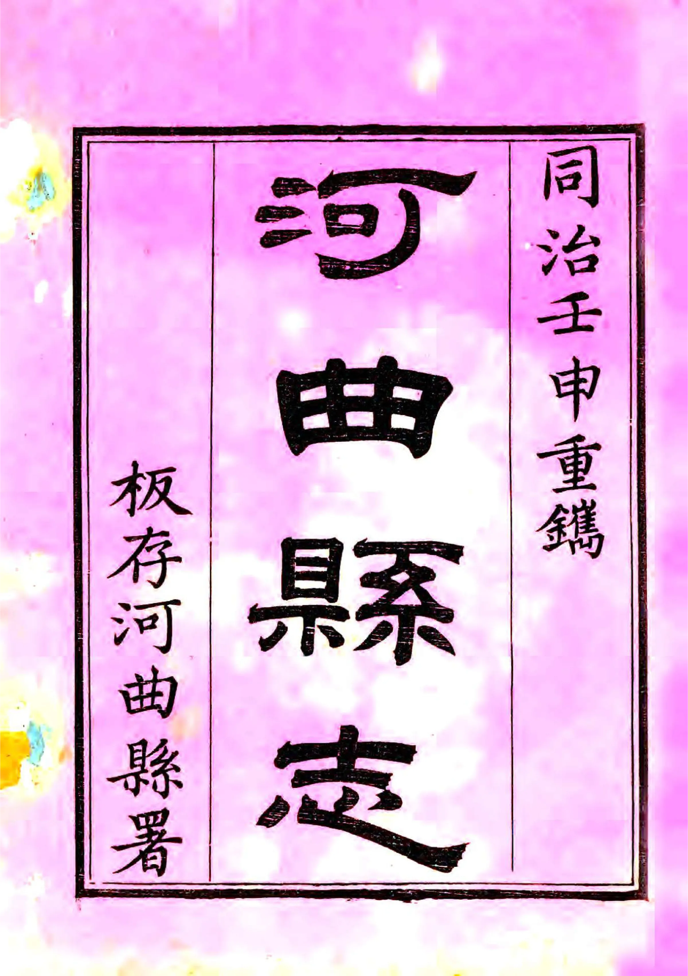 河曲县志（同治） 在线预览第1页