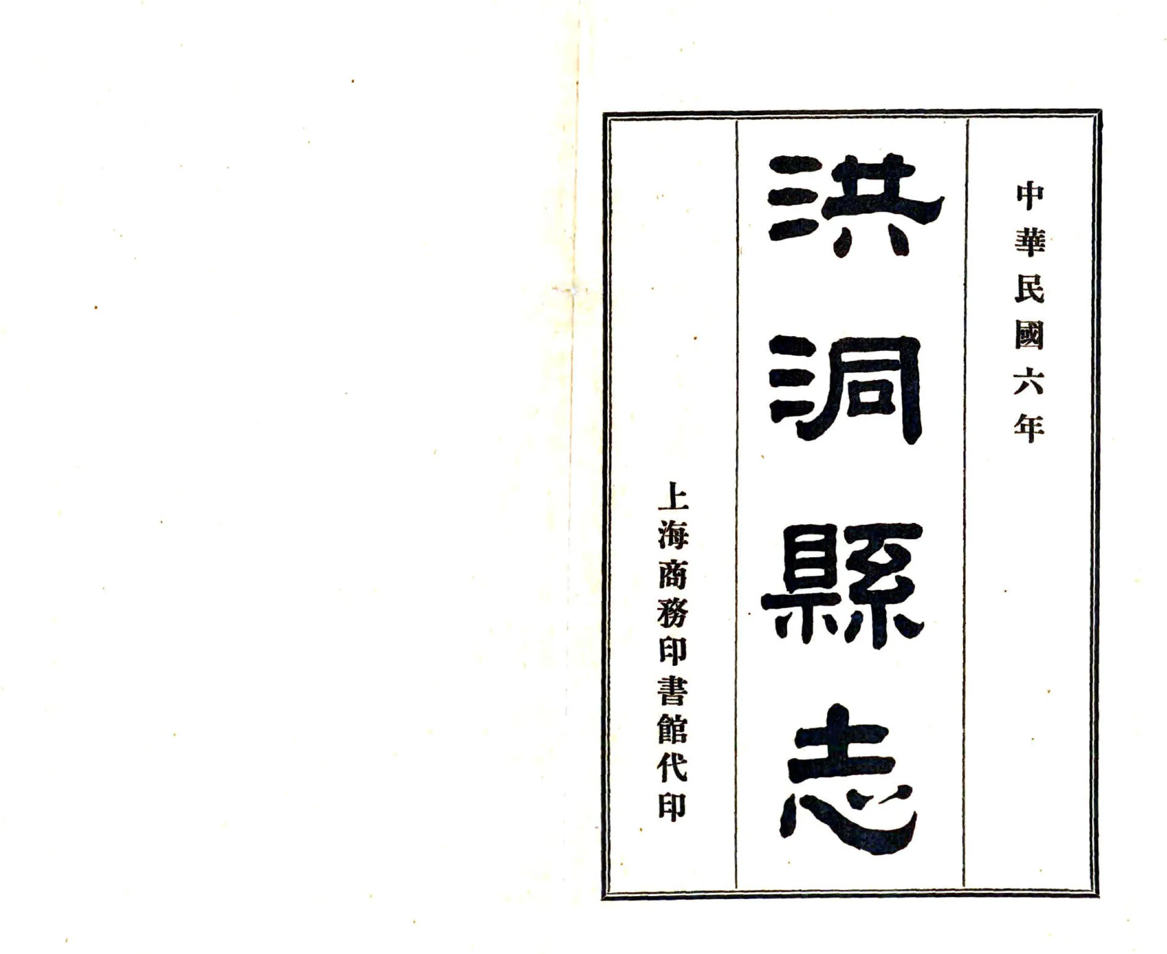 洪洞县志（民国） 在线预览第2页