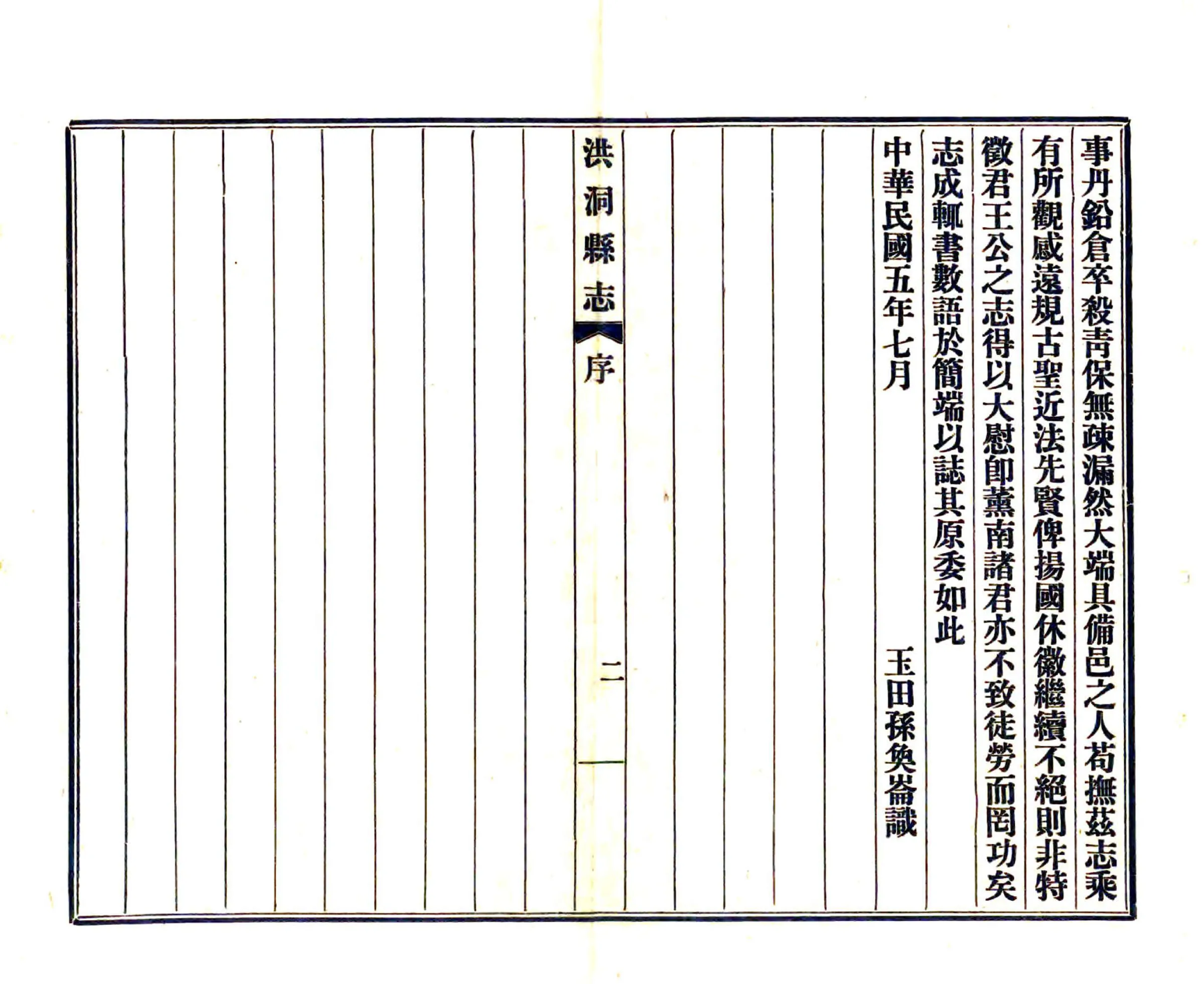 洪洞县志（民国） 在线预览第7页
