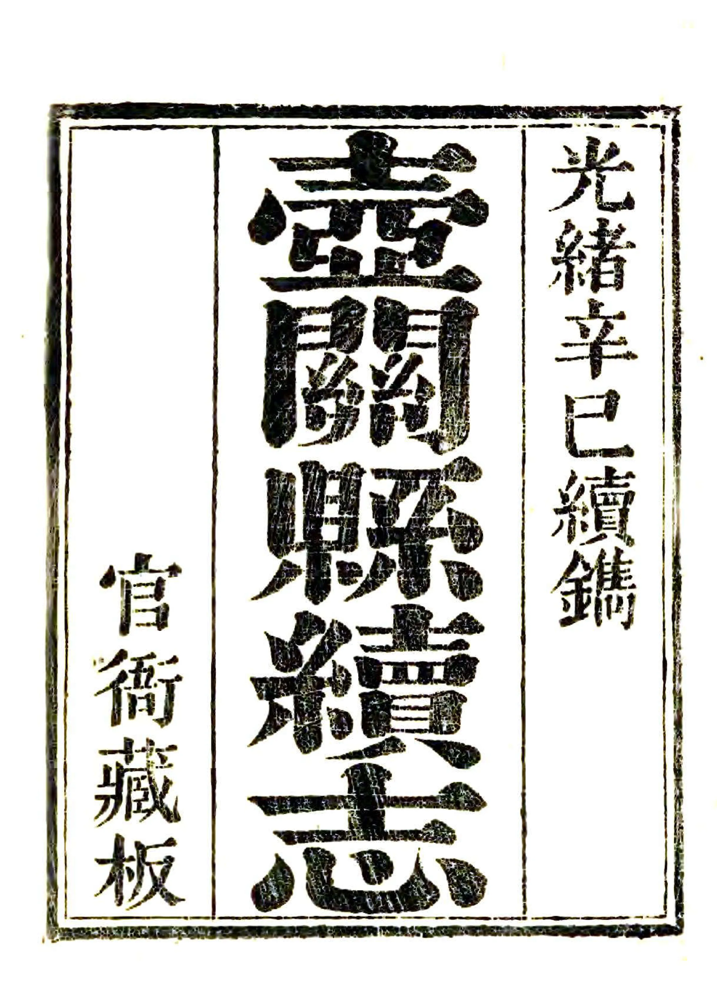 壶关县续志（光绪） 在线预览第2页