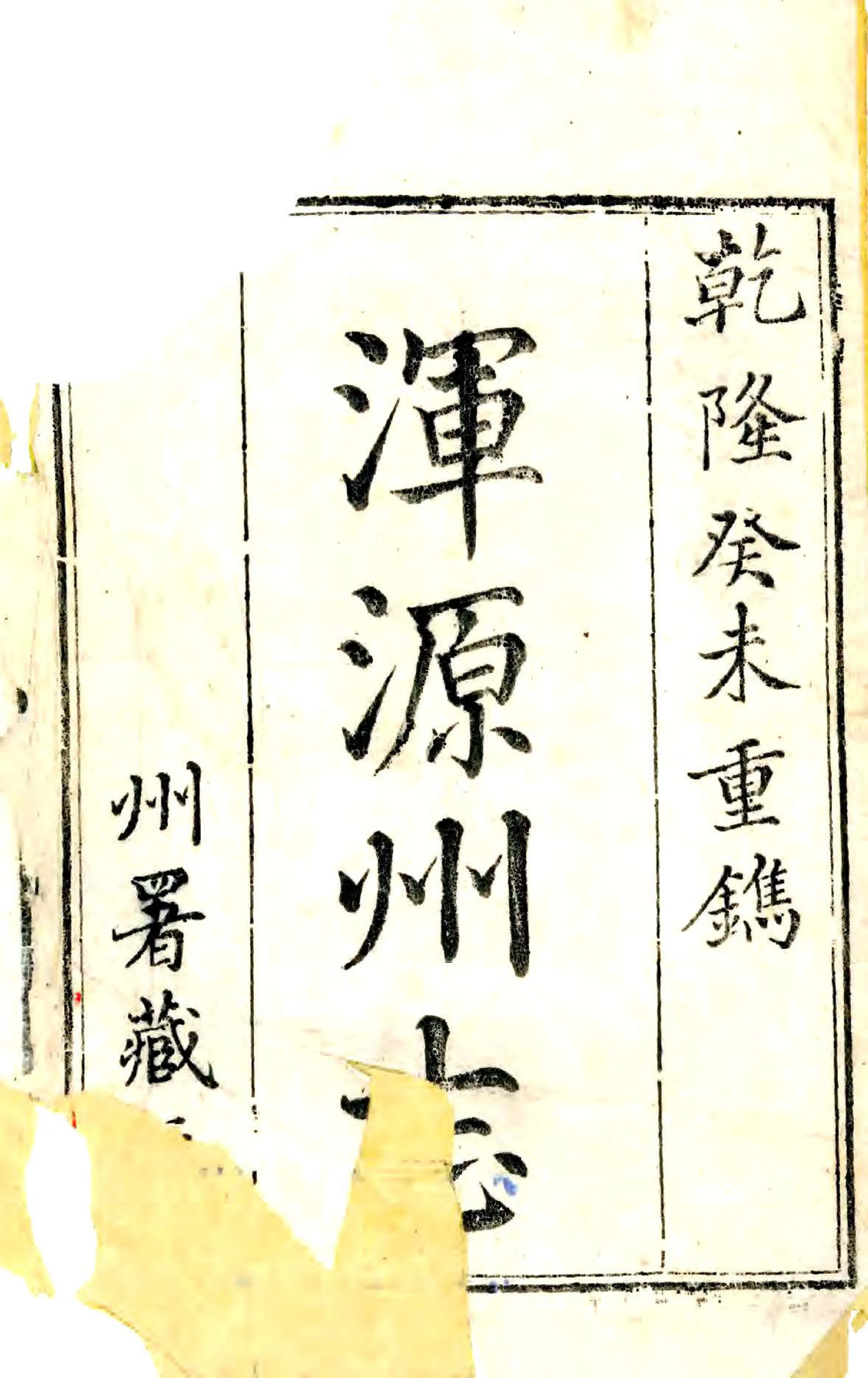 浑源州志（乾隆 同治增刻本） 在线预览第2页