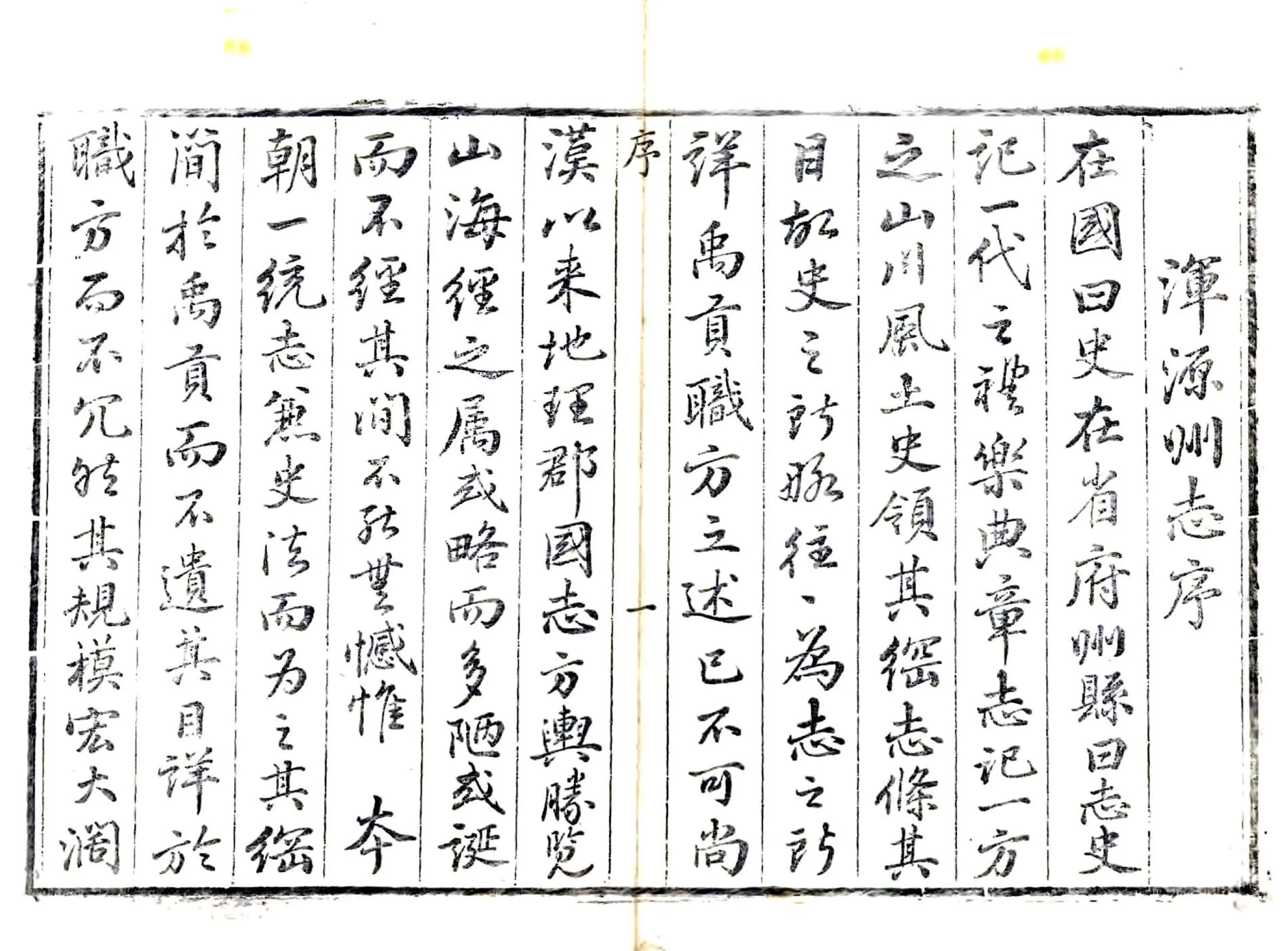 浑源州志（乾隆 同治增刻本） 在线预览第5页