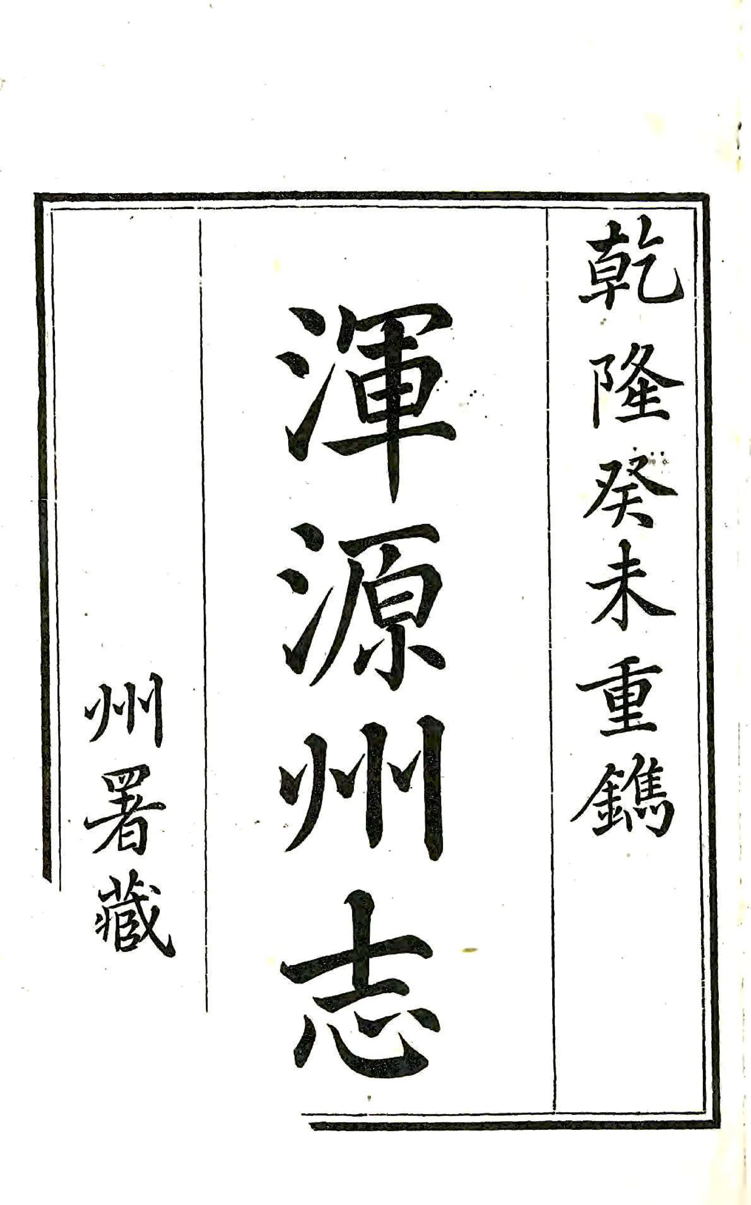 浑源州志（乾隆） 在线预览第1页
