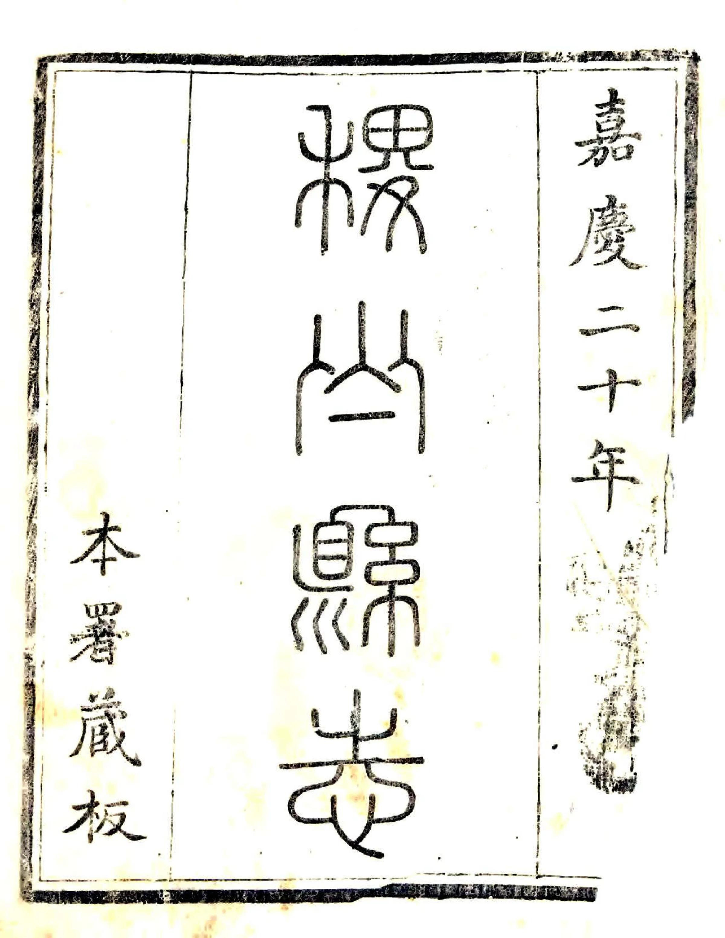 稷山县志（嘉庆） 在线预览第2页