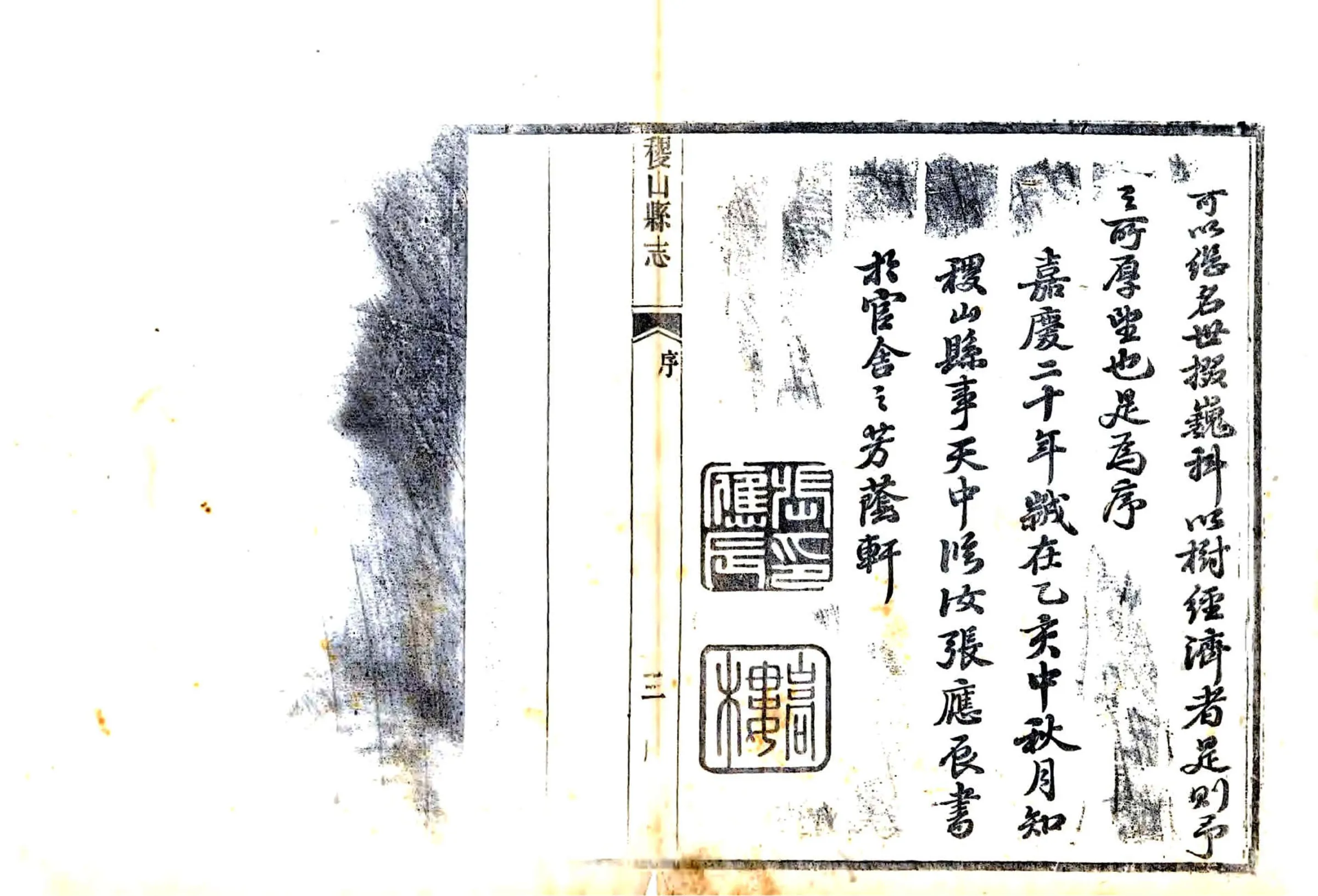 稷山县志（嘉庆） 在线预览第4页